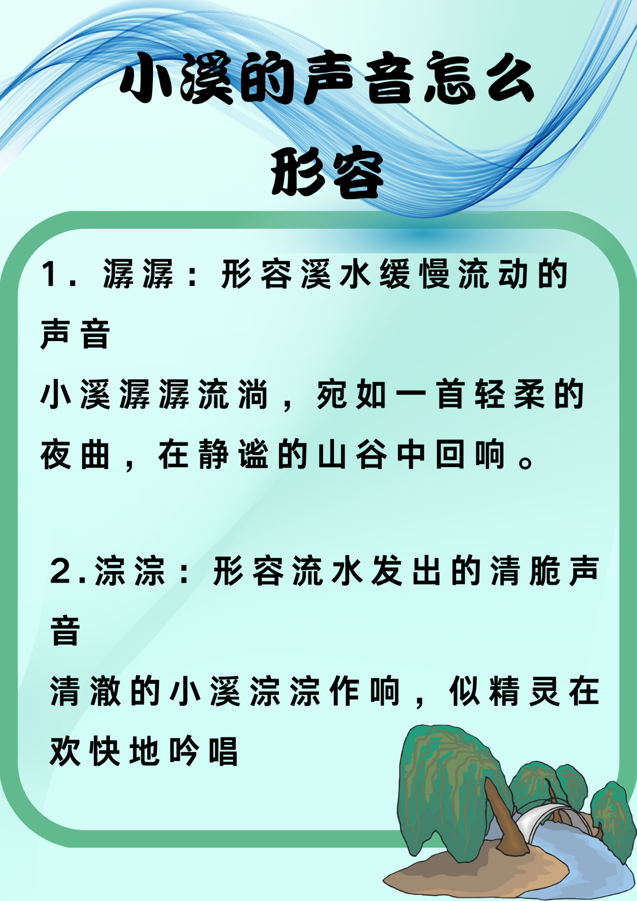 淙淙 形容流水发出的清脆声音 清澈的小溪淙淙作响