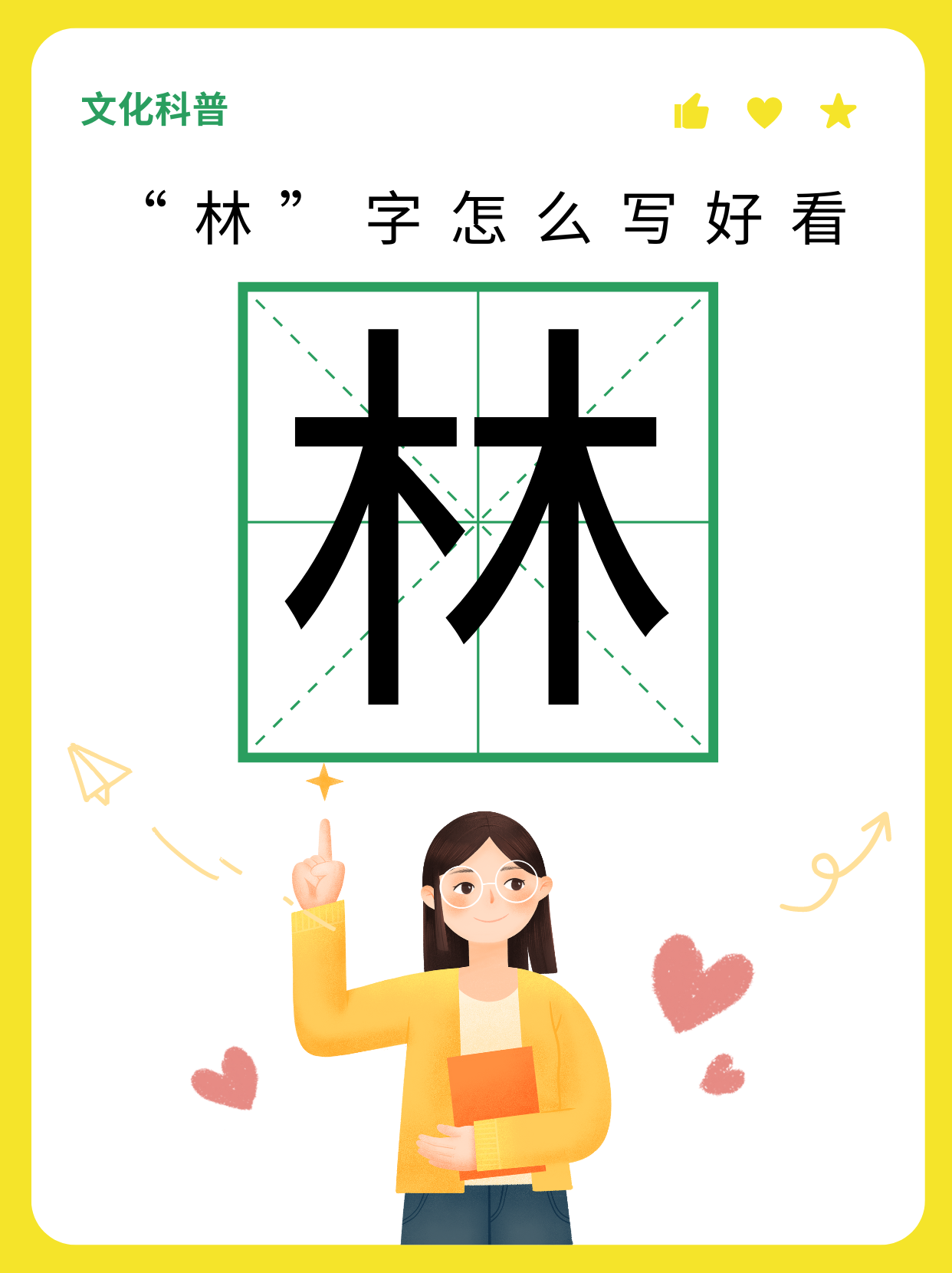 有小宝询问林字怎么写好看,没问题小宝,小编来帮你!