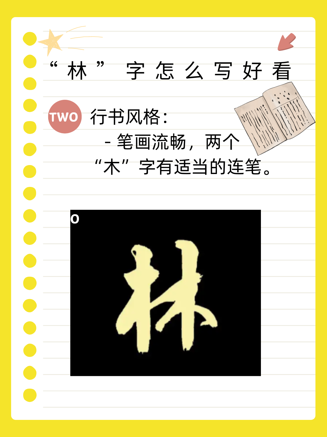 有小宝询问林字怎么写好看,没问题小宝,小编来帮你!