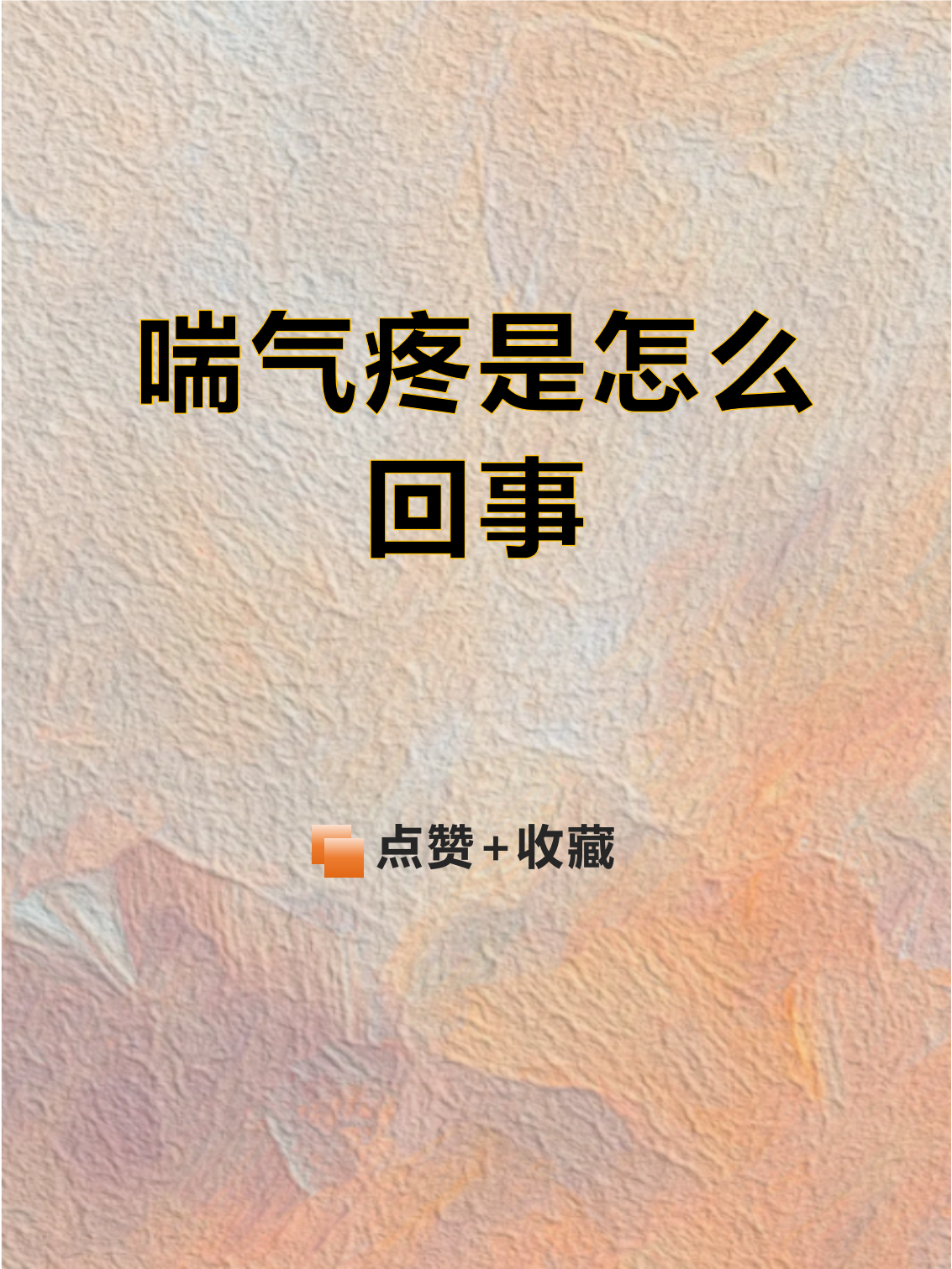 咳嗽为什么会喘百科在线 咳嗽为什么会喘百科在线