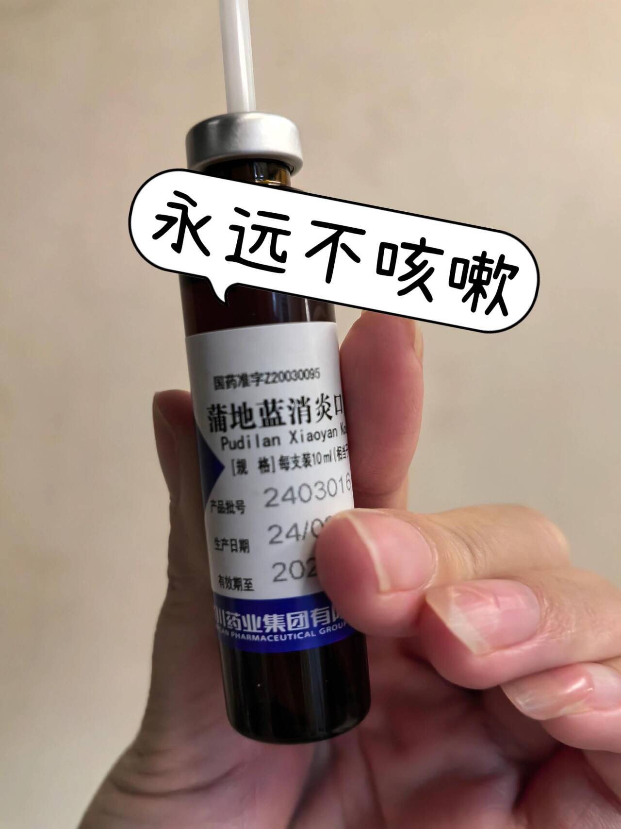 4个止咳大王,家有孩子收好,咳嗽自己跑路了 1,蒲地蓝消炎口服液 含有