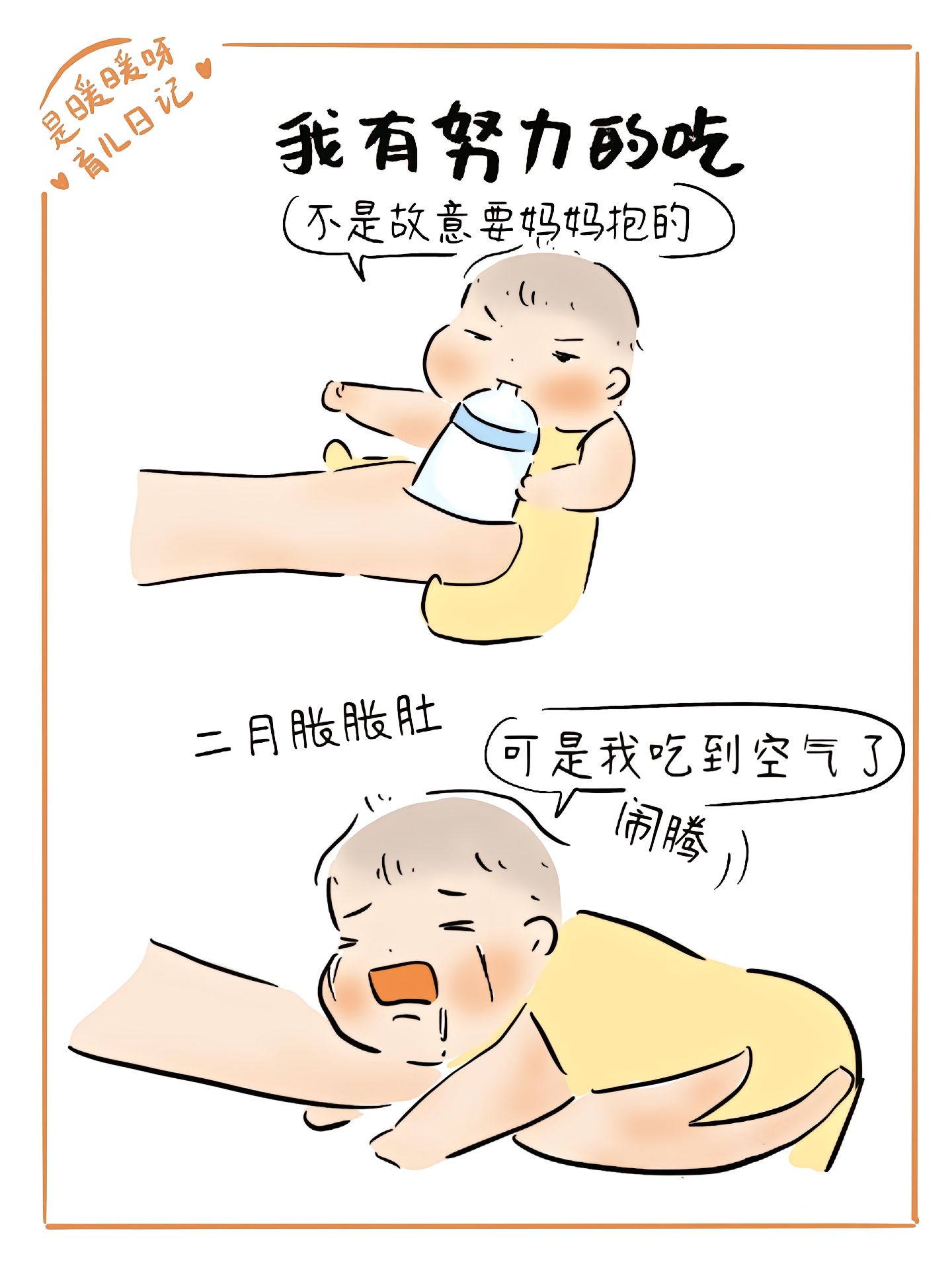 其实宝宝也在努力,努力长大