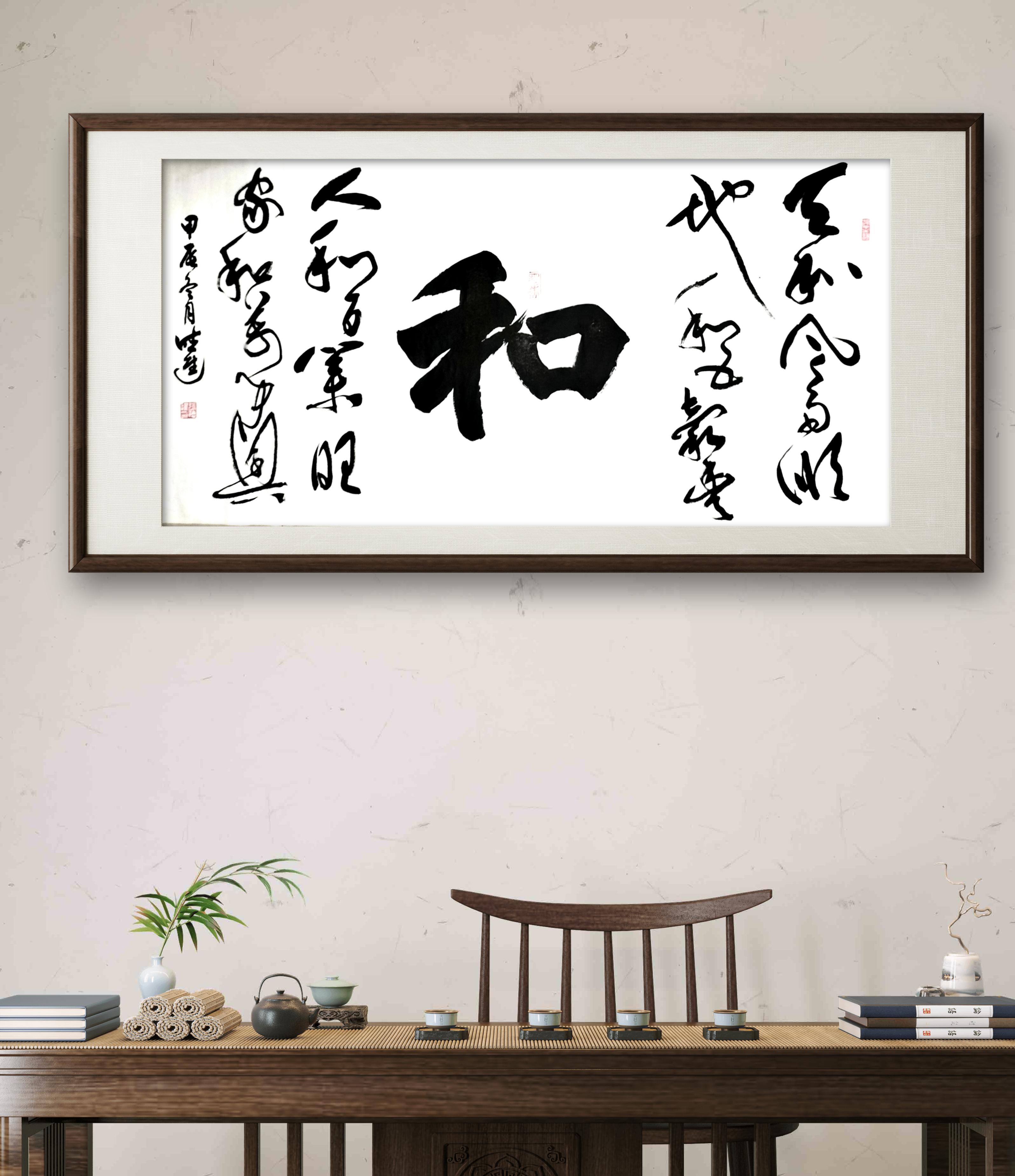 《从章法布局看 和 字书法的艺术表现力》