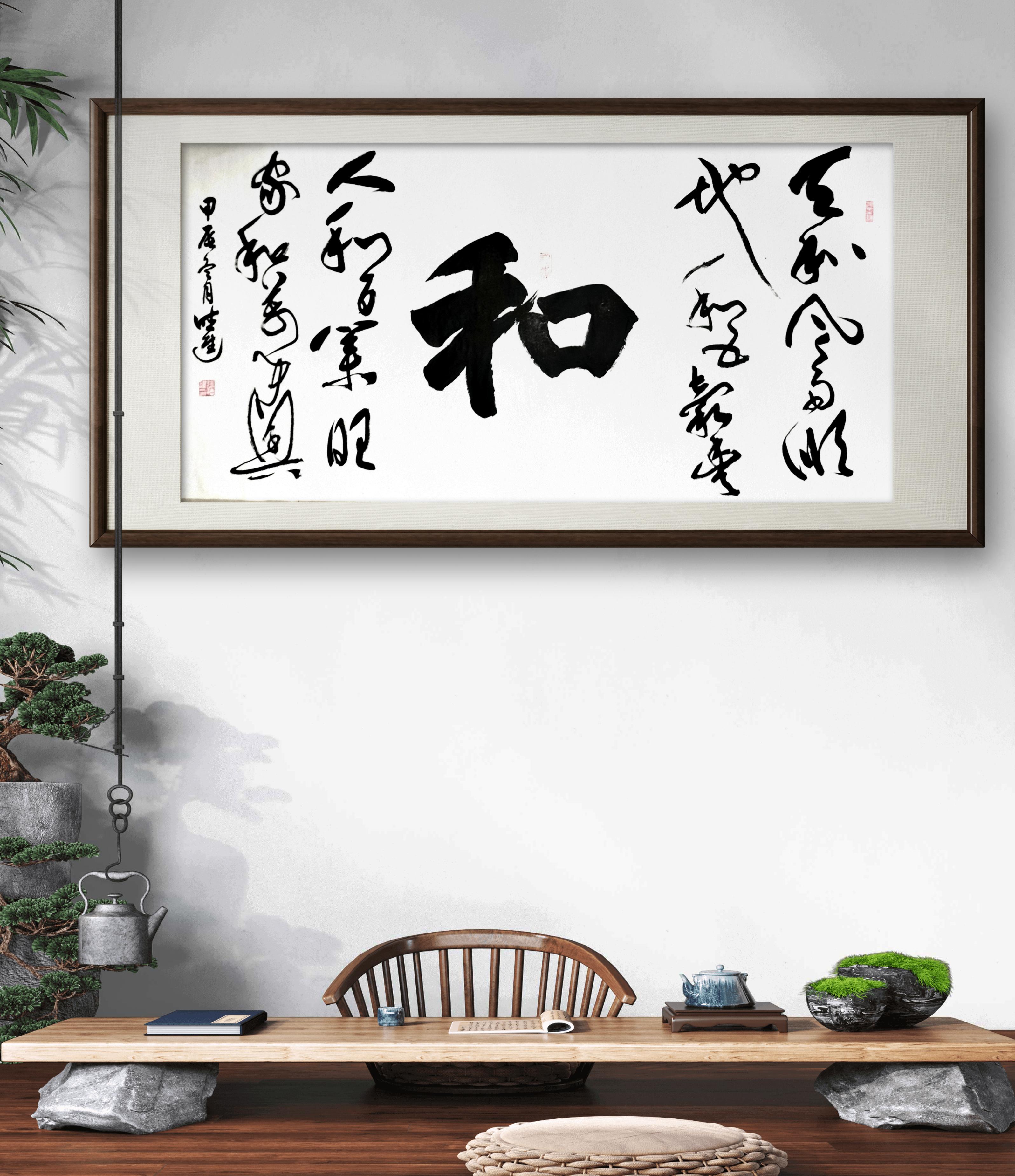 《从章法布局看 "和" 字书法的艺术表现力》