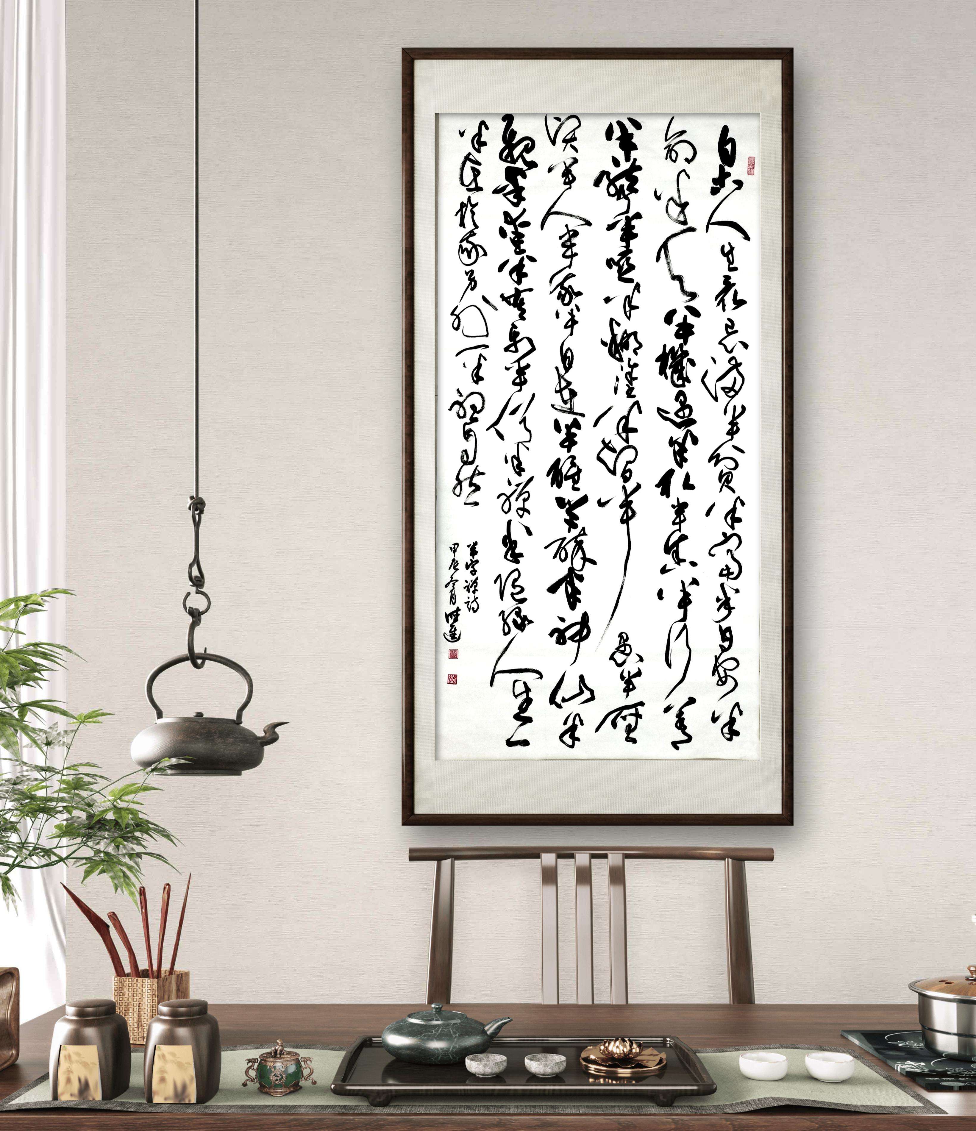 书法  草书《半字禅诗》 自古人生最忌满半贫半富半自安