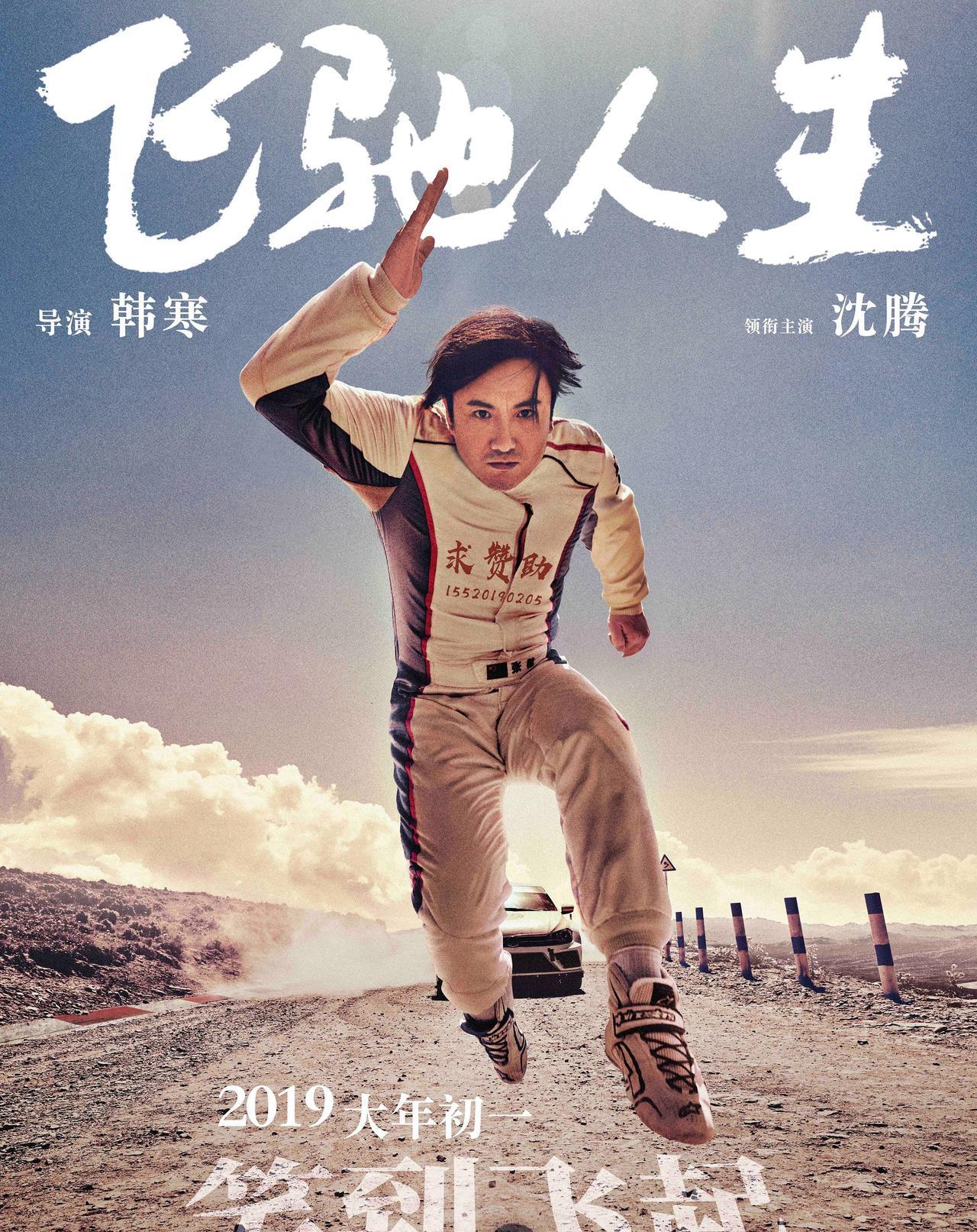 此次《飞驰人生3》延续了系列全男班的经典配置摒弃爱情线的叙事