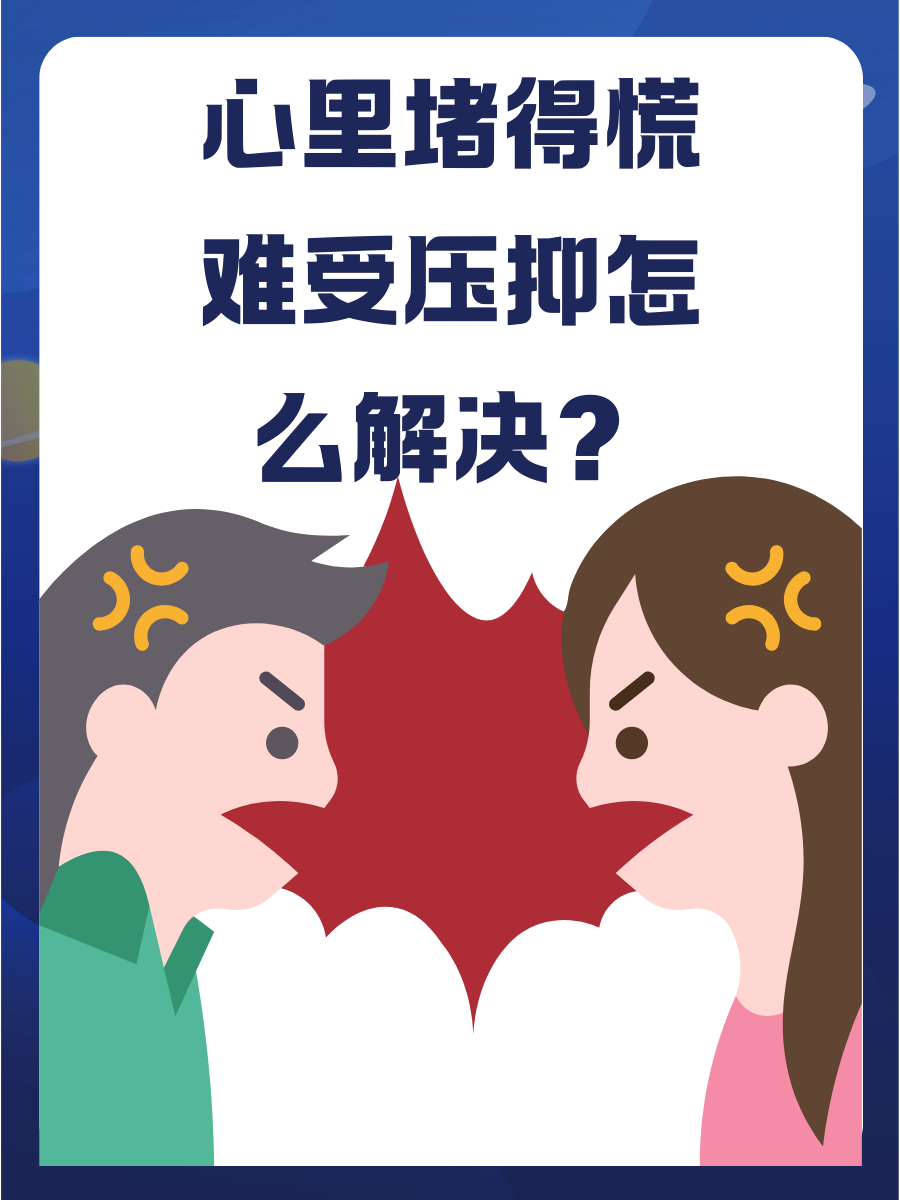 心里堵得慌难受压抑怎么解决?