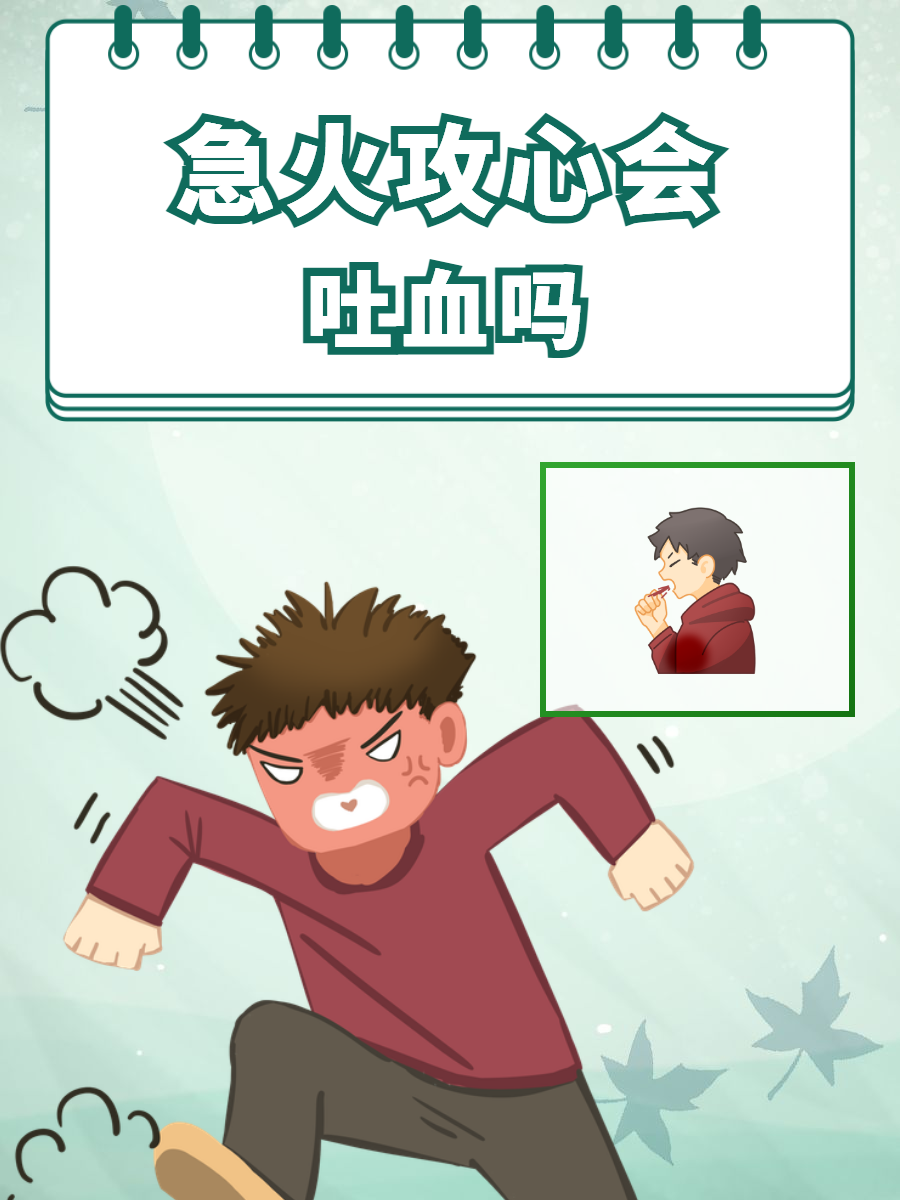 当这些情绪积累到一定程度时,中医上称之为"急火攻心"