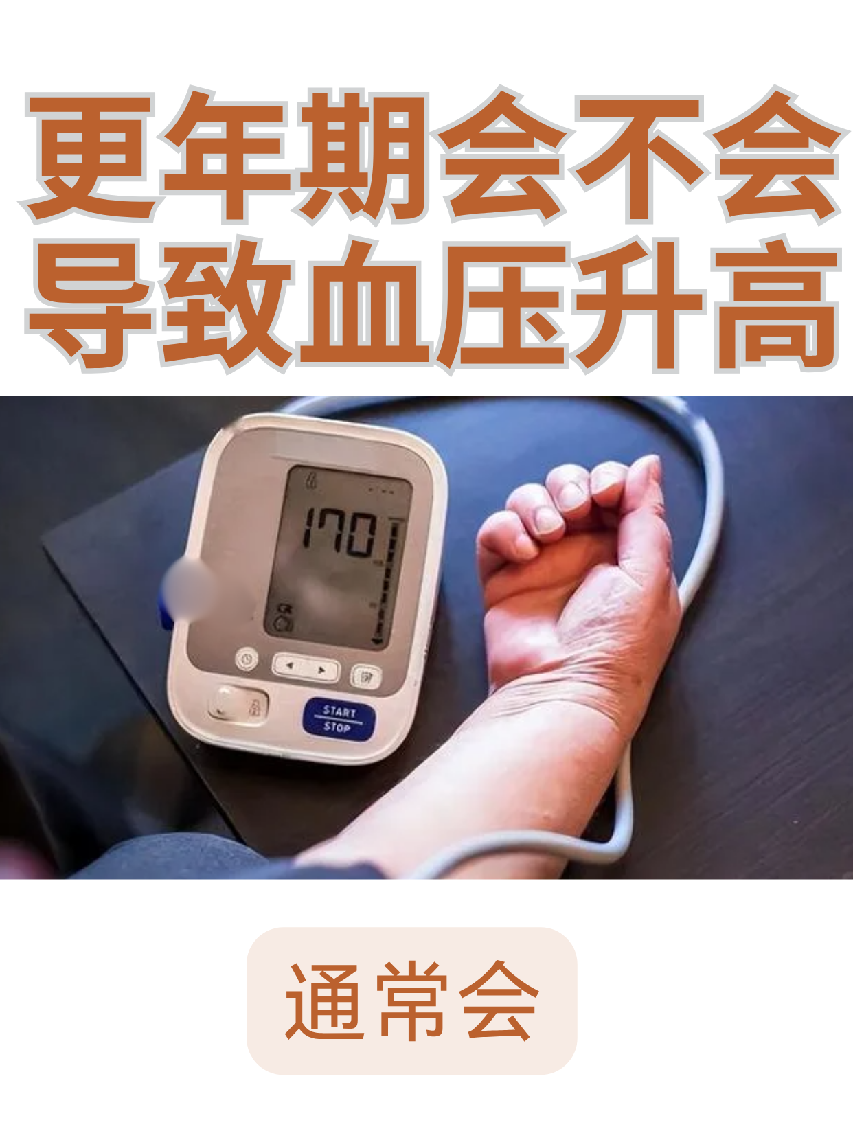 更年期会不会导致血压升高