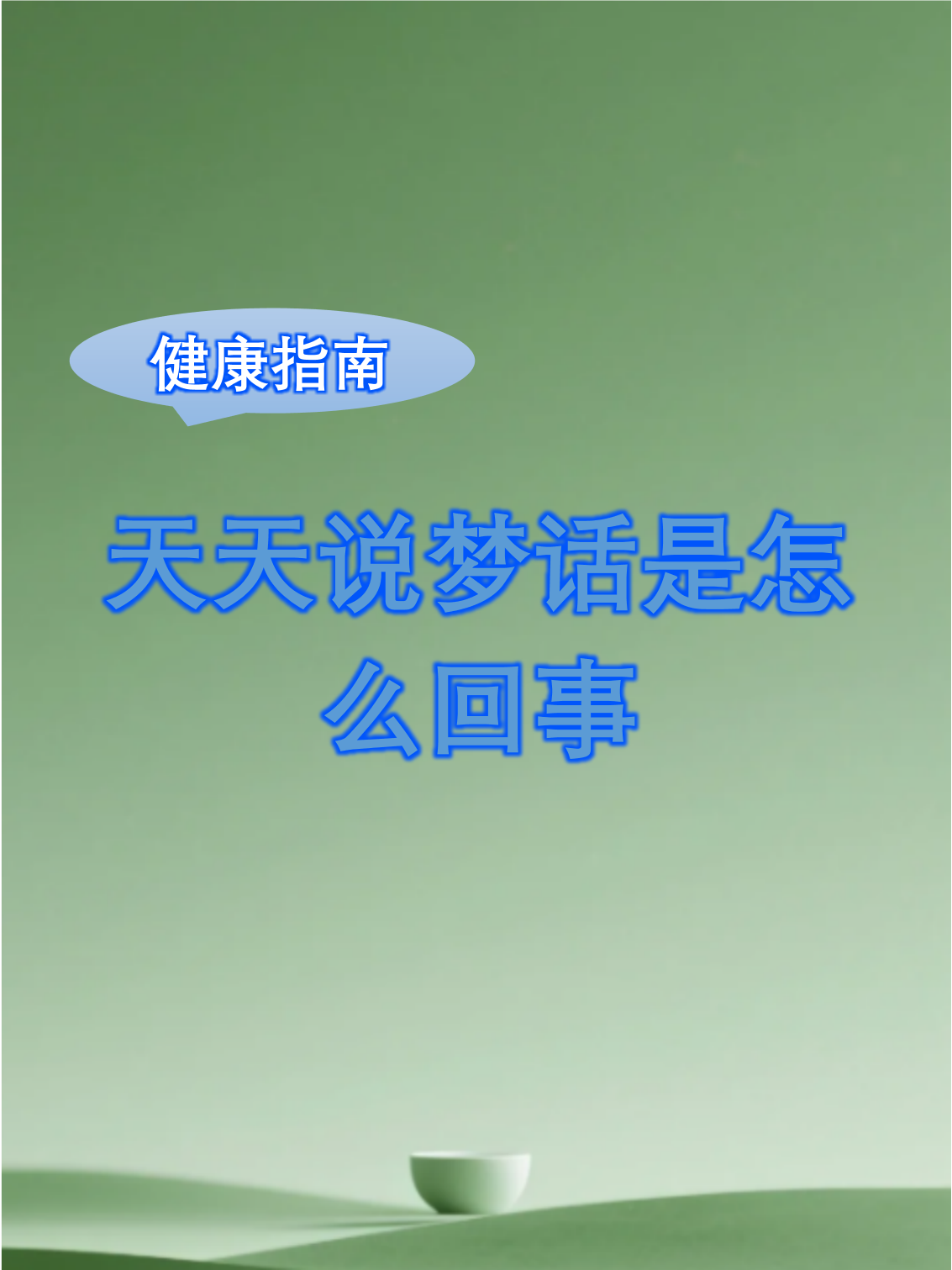 为什么人会说梦话