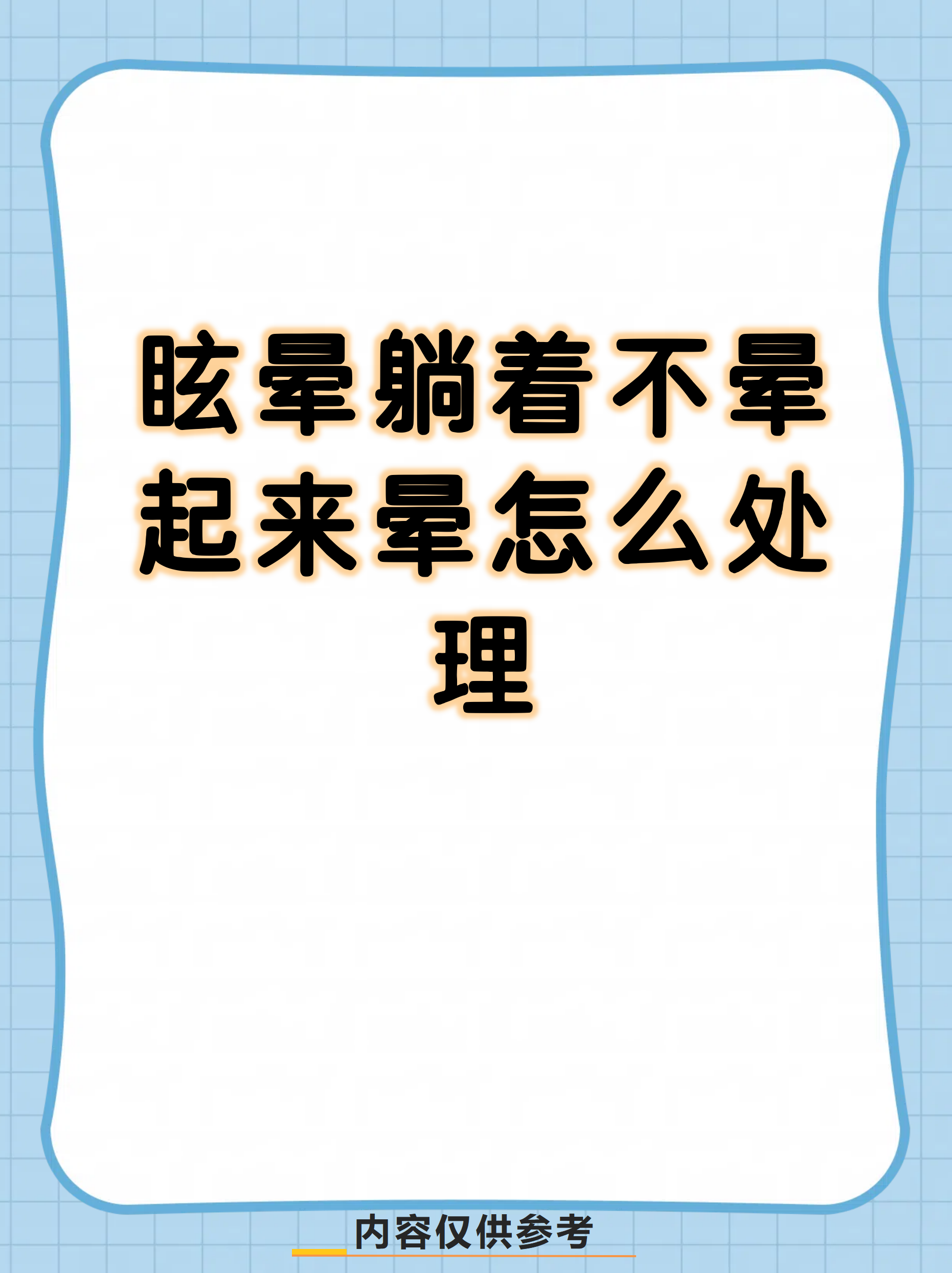 为什么一躺下就头晕目眩