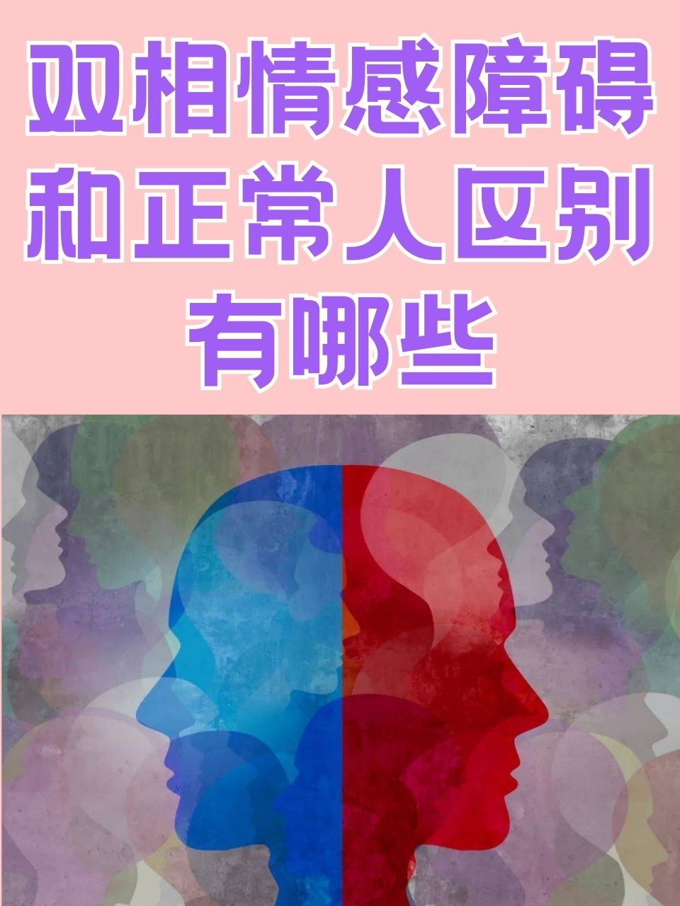 双相情感障碍和正常人区别有哪些