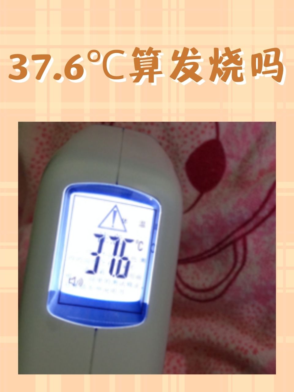 当体温计显示37.6℃时,很多人会疑惑:这算不算发烧呢?