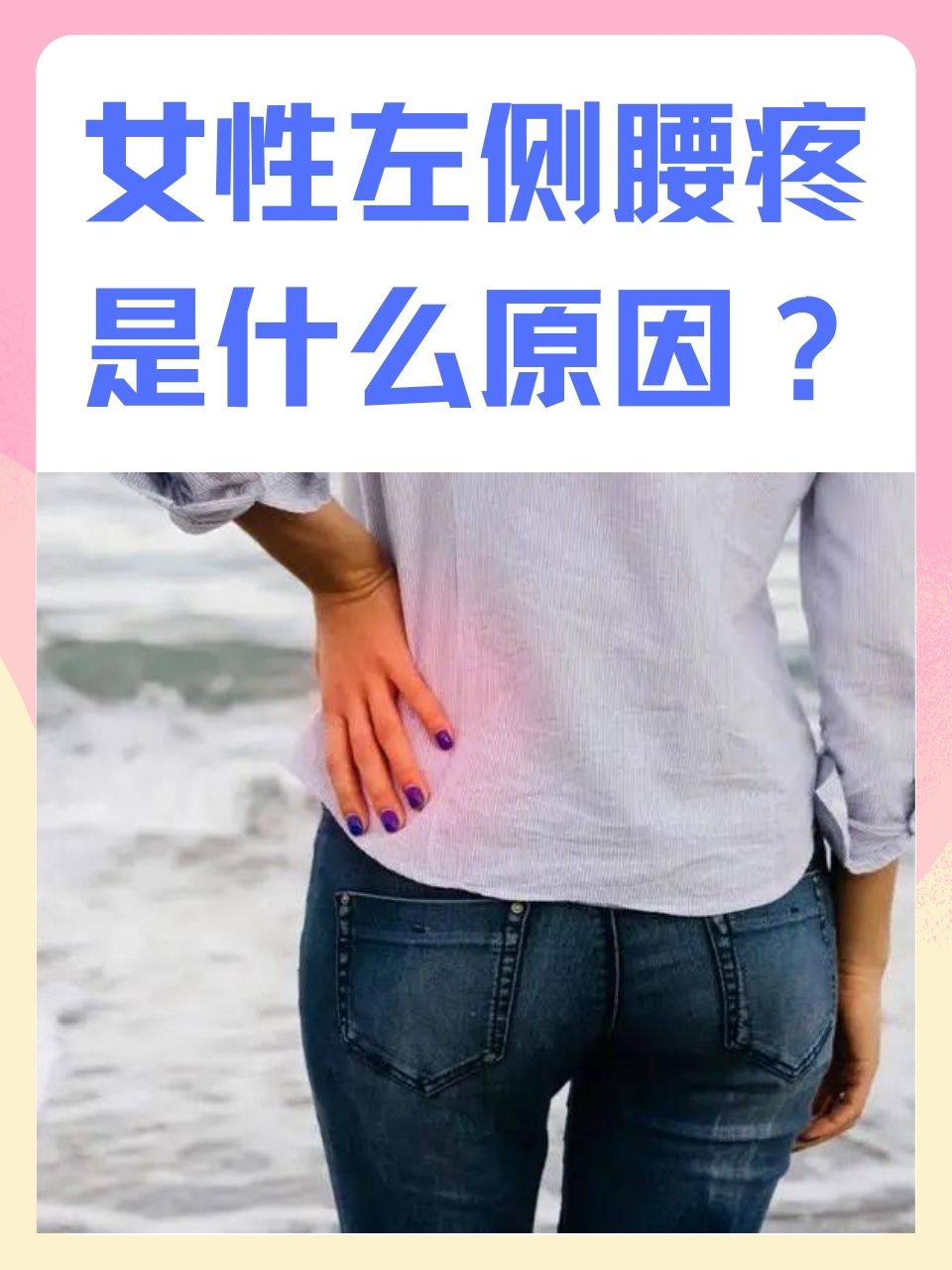 腰疼是怎么回事女性图片