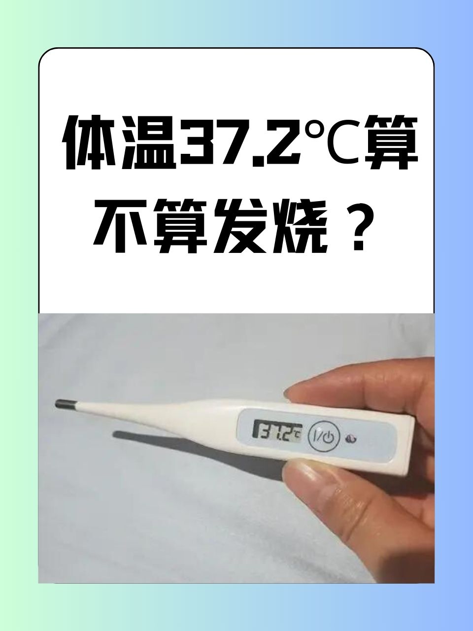 其实,体温37.2℃是否为发烧需要根据测量的部位判断