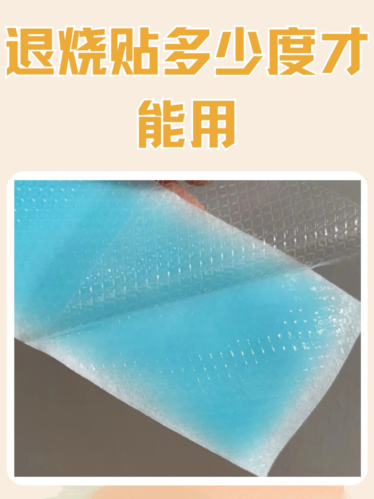 退烧贴多少度才能用  在日常生活中,发烧是一种常见的身体不适症状.