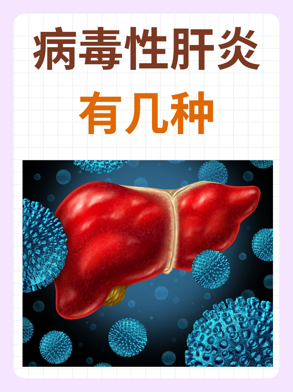 病毒性肝炎是一种由多种病毒引起的肝脏疾病,对