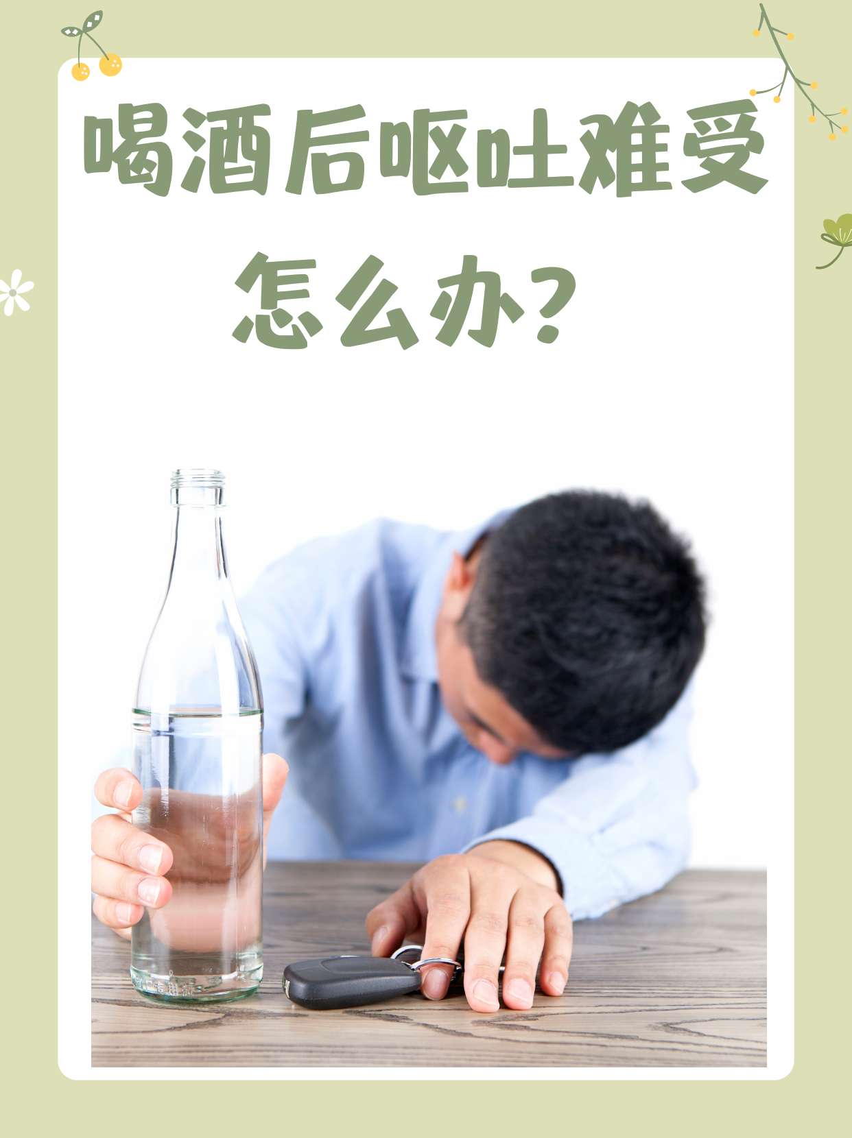 喝酒后呕吐难受怎么办?