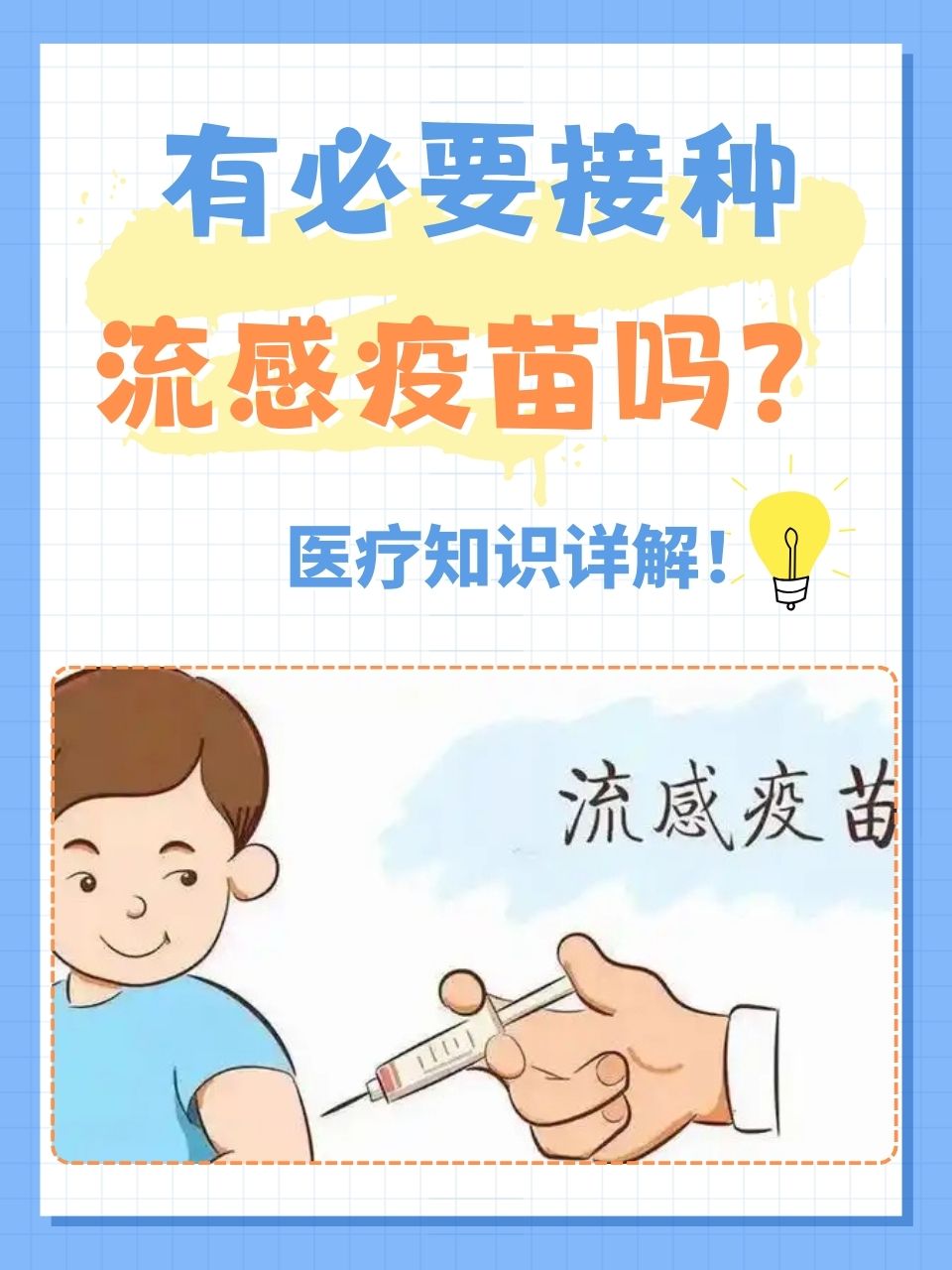 流感疫苗有必要接种吗流感疫苗宣传流感疫苗有必要打吗流感疫苗图片
