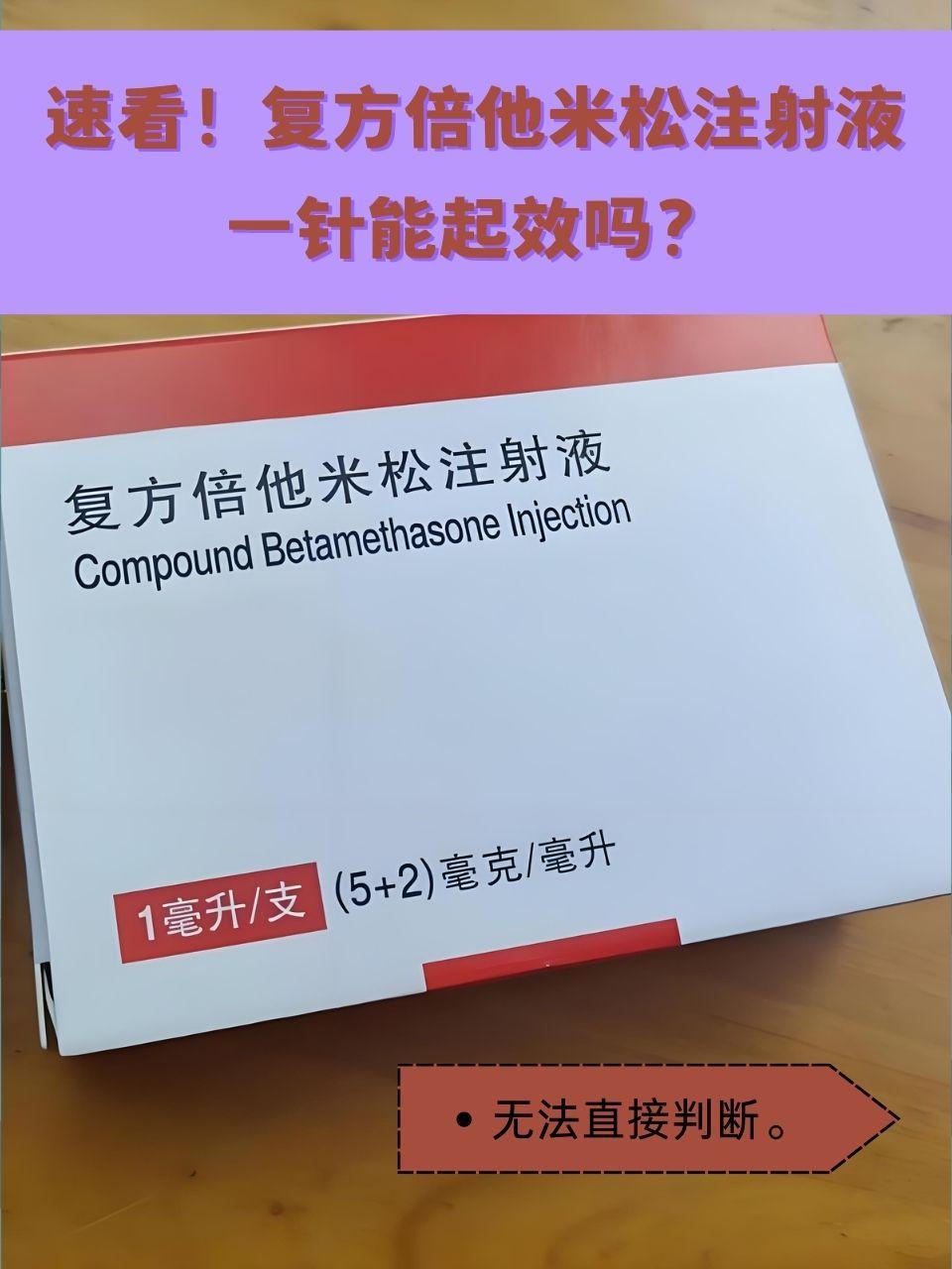 揭秘:复方倍他米松注射液一针的真实效果 在医疗领域,药物的效果总是