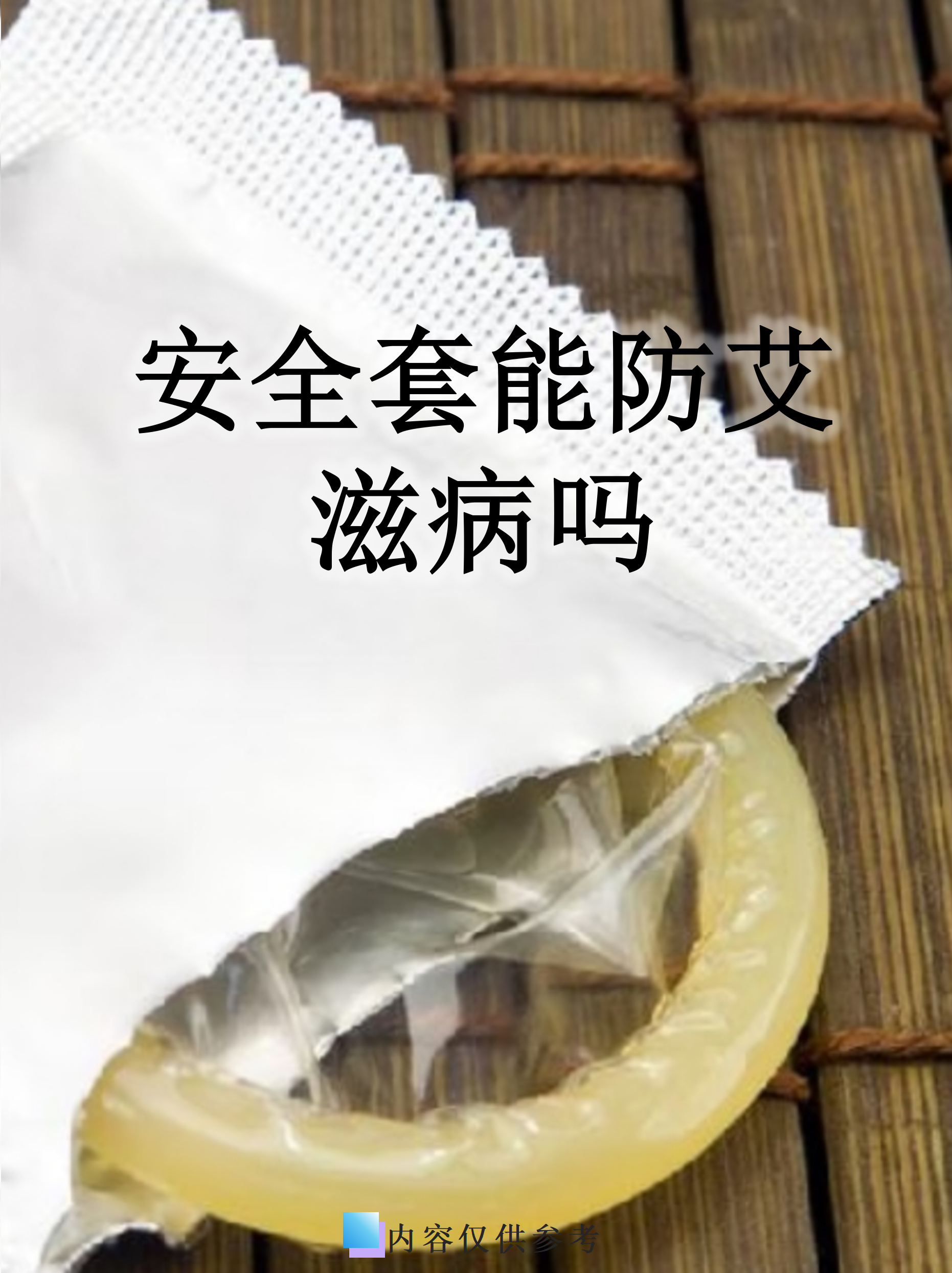 安全套确实能在很大程度上降低艾滋病的传播风险