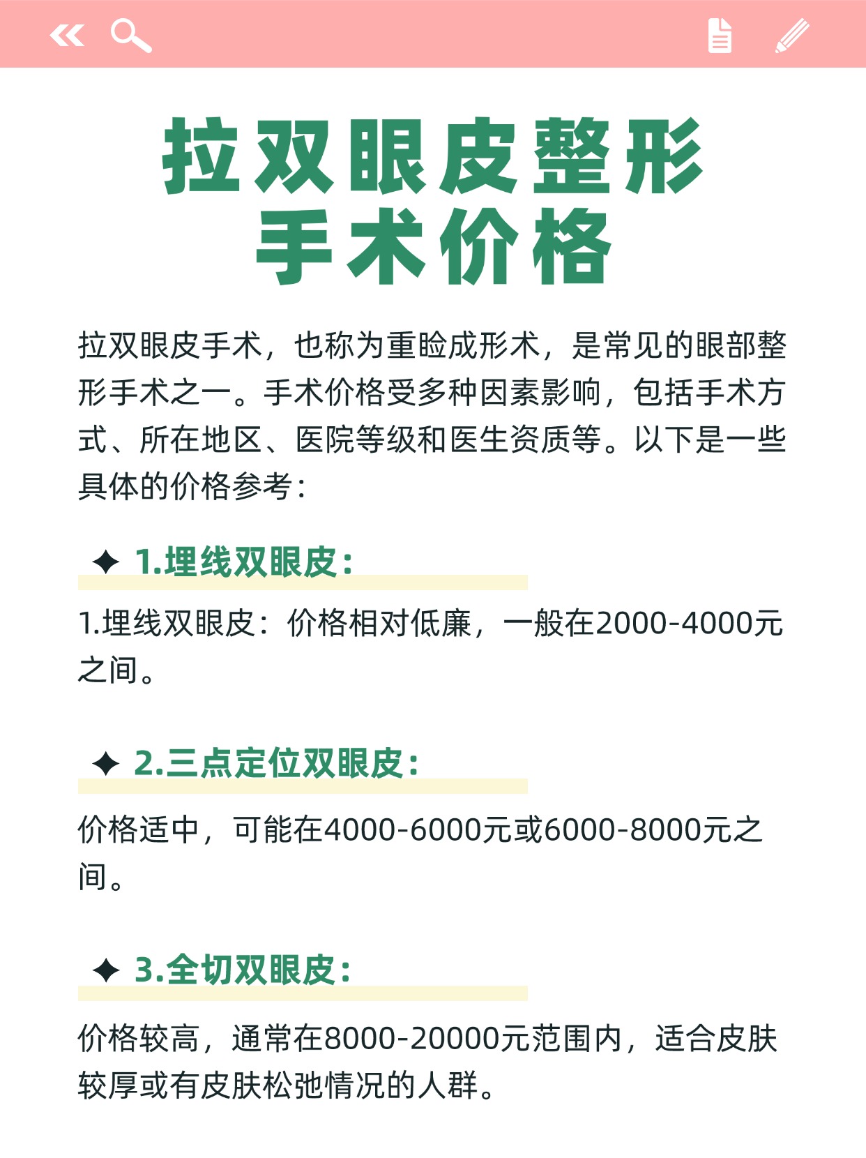 整形手术价格 拉双眼皮手术,也称为重睑成形术,是常见的眼部整形手术