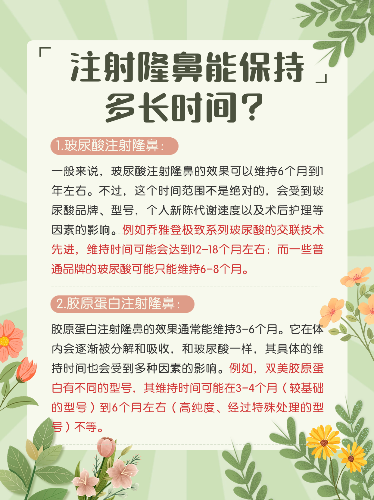 注射隆鼻能保持多长时间 1