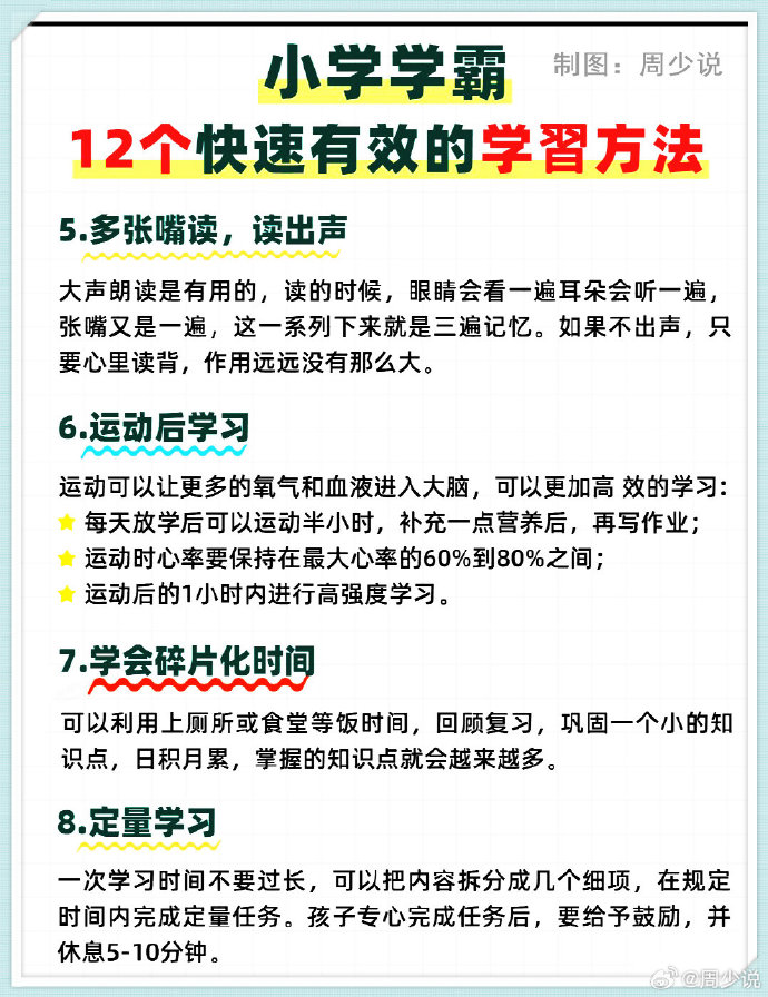 小学学霸12个快速有效的学习方法,全都给大家归纳总结在这里了,并且每