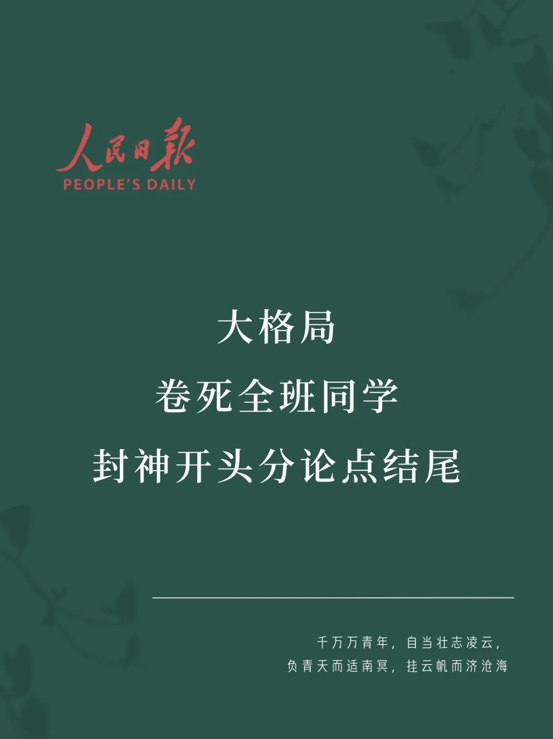 人民日报格局图片