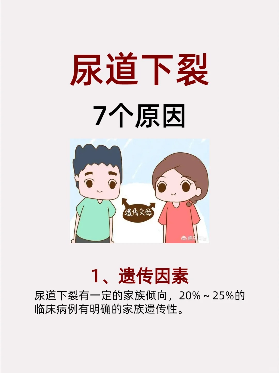 1,遗传因素:尿道下裂有一定的家族倾向,20%～25%的临床病例有明确的
