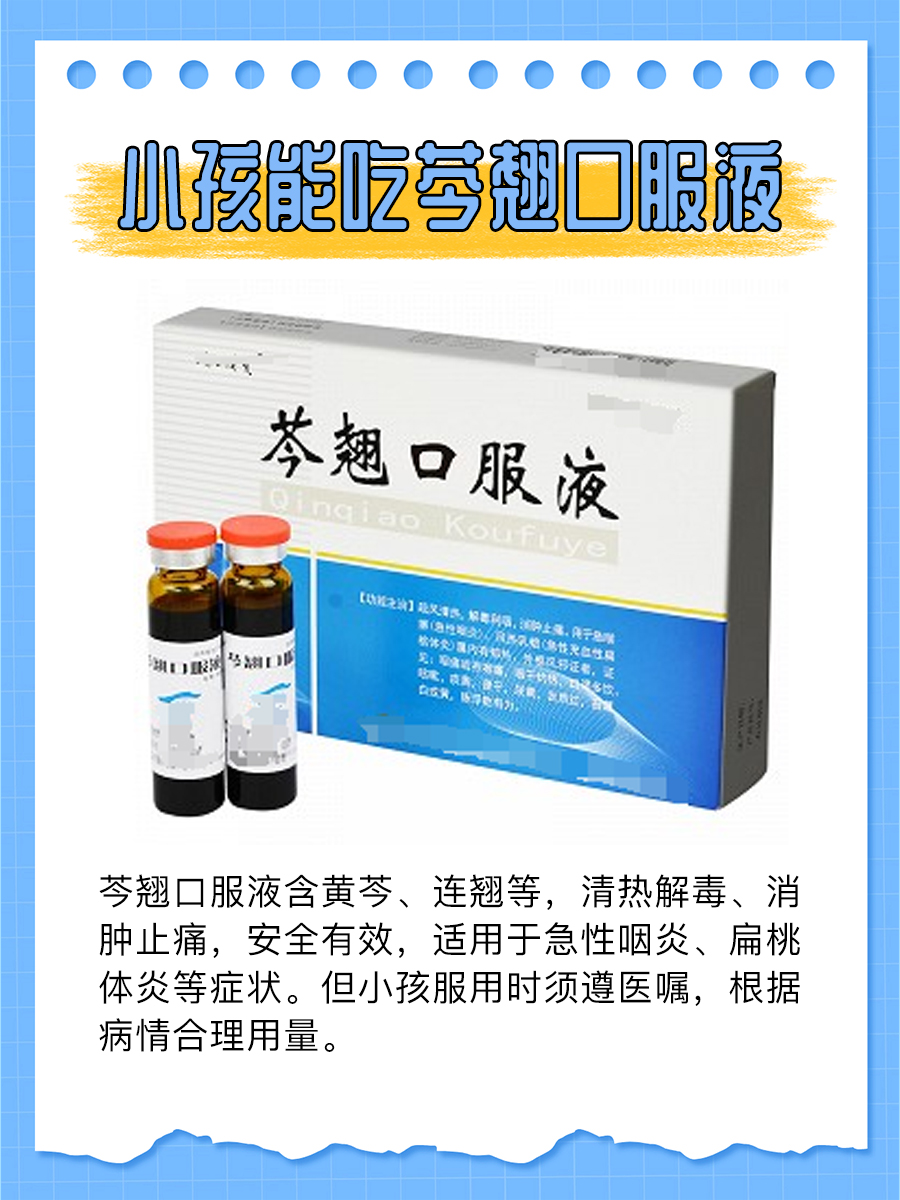 医生告诉你  芩翘口服液属于常见的一种中成药,能够治疗疾病.
