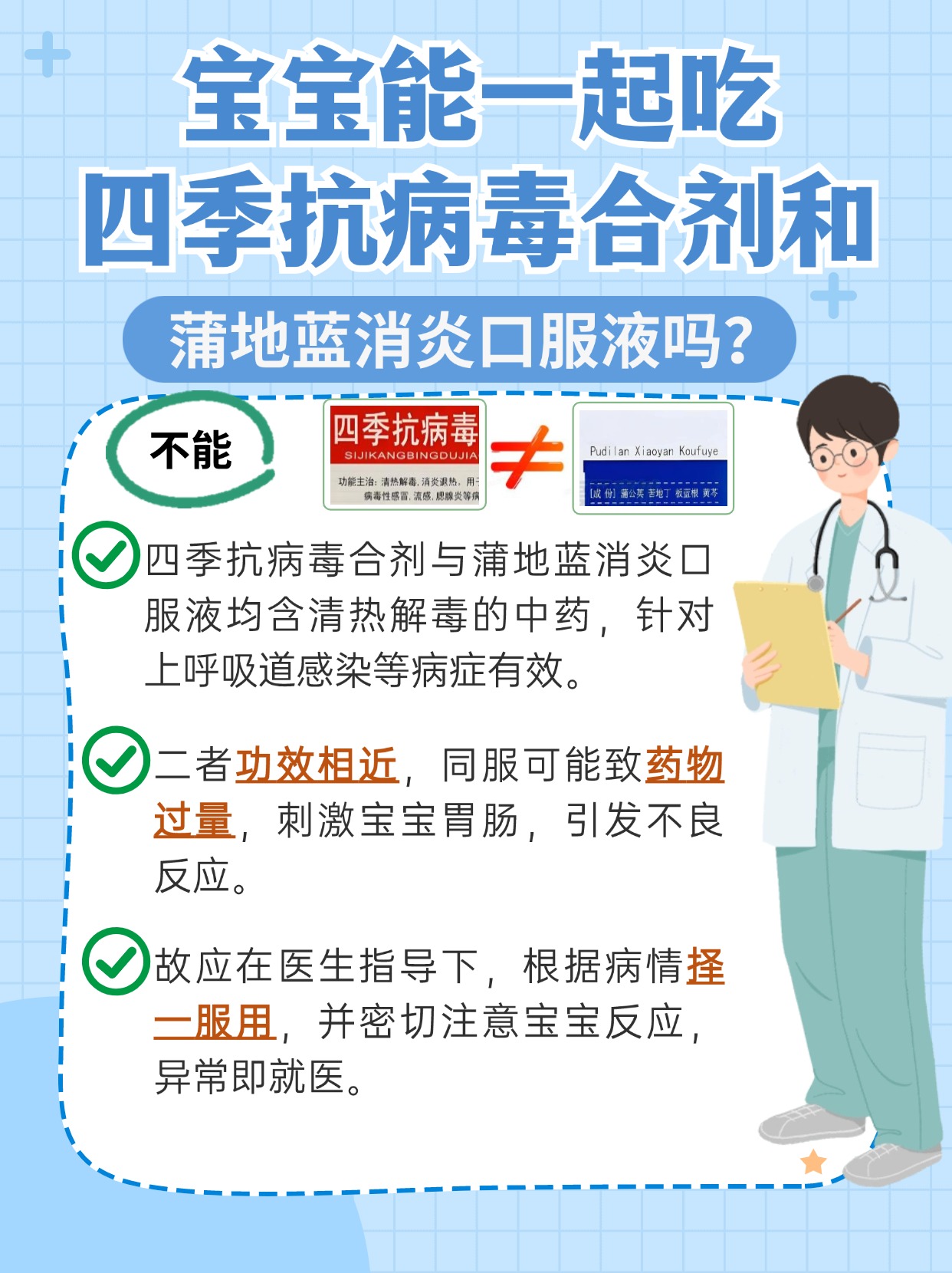 四季抗病毒和蒲地蓝口服液,能否让宝宝同吃?