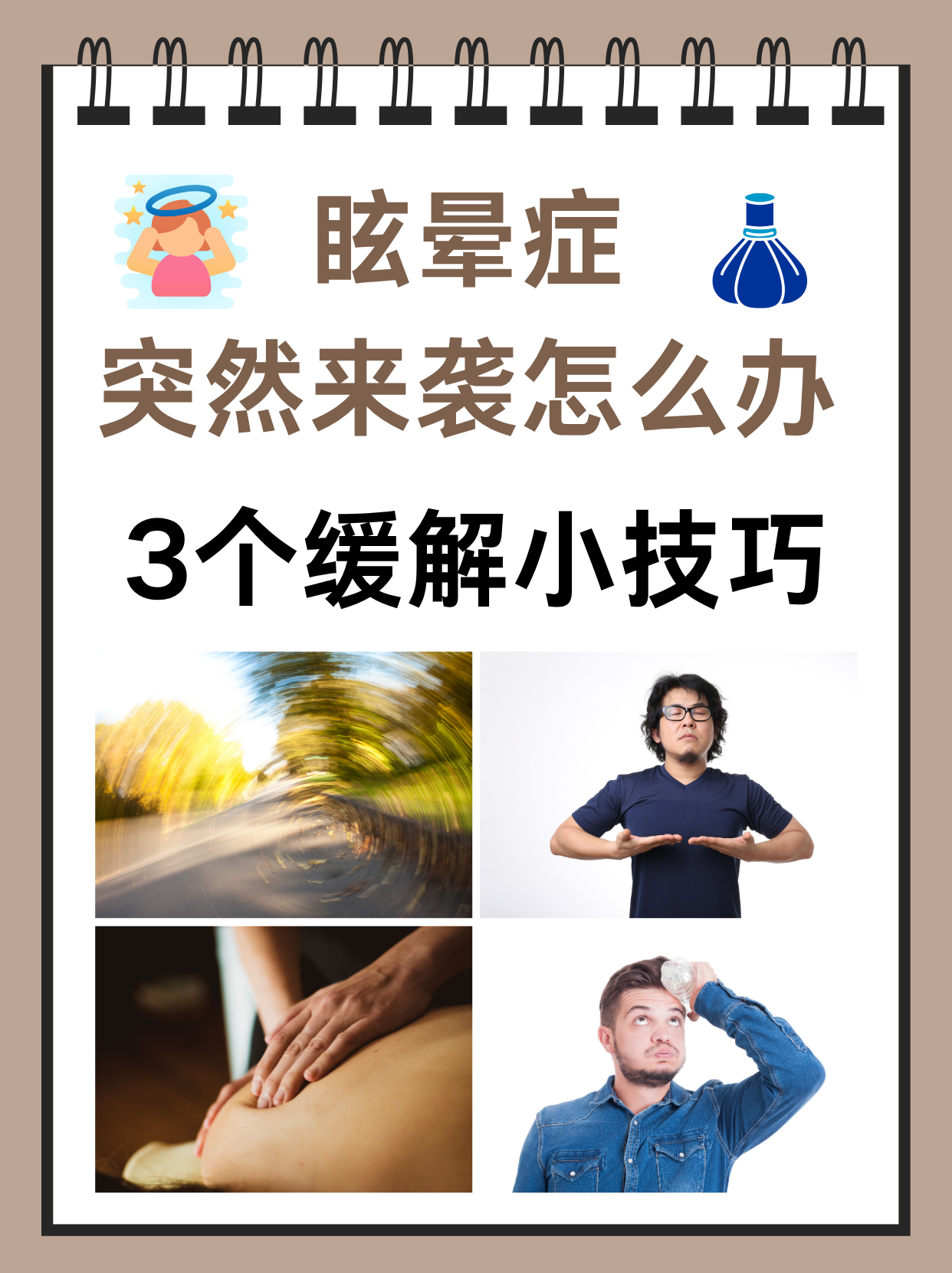 眩晕症突然来袭怎么办?