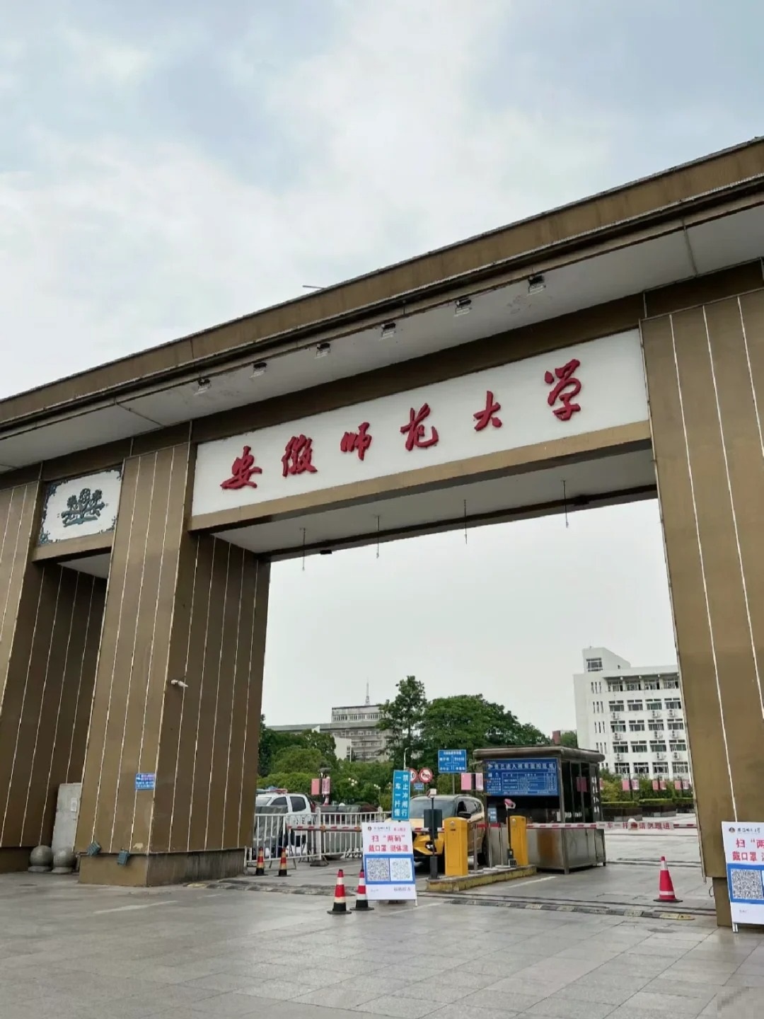 —安徽师范大学