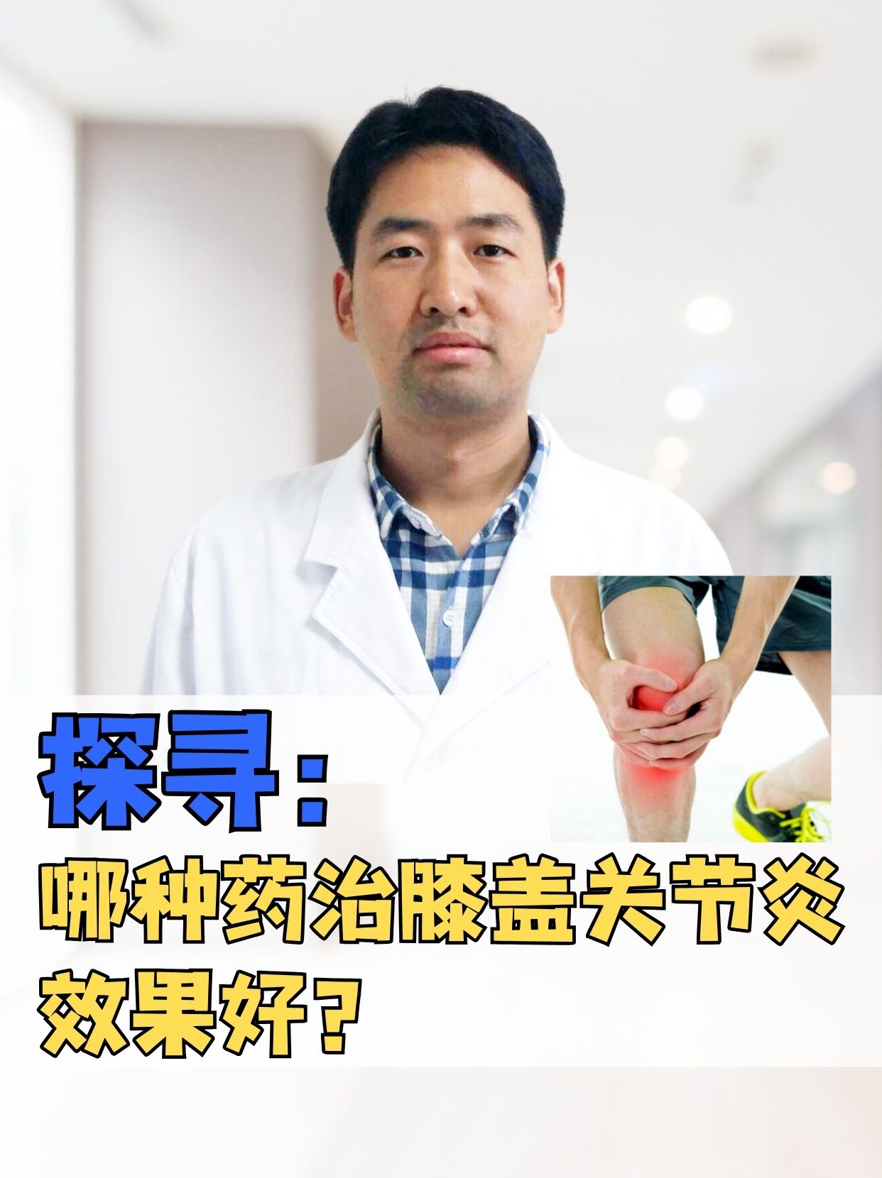 治疗膝盖关节炎的药物种类繁多,常见的药物有以下几种: 1布洛芬缓释