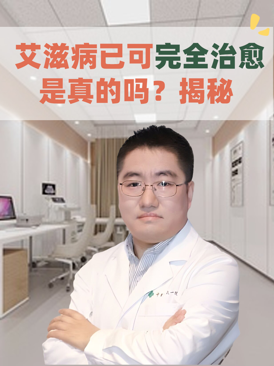 艾滋病的治疗取得了显著进展,但关于其是否已可完全治愈的问题,仍需