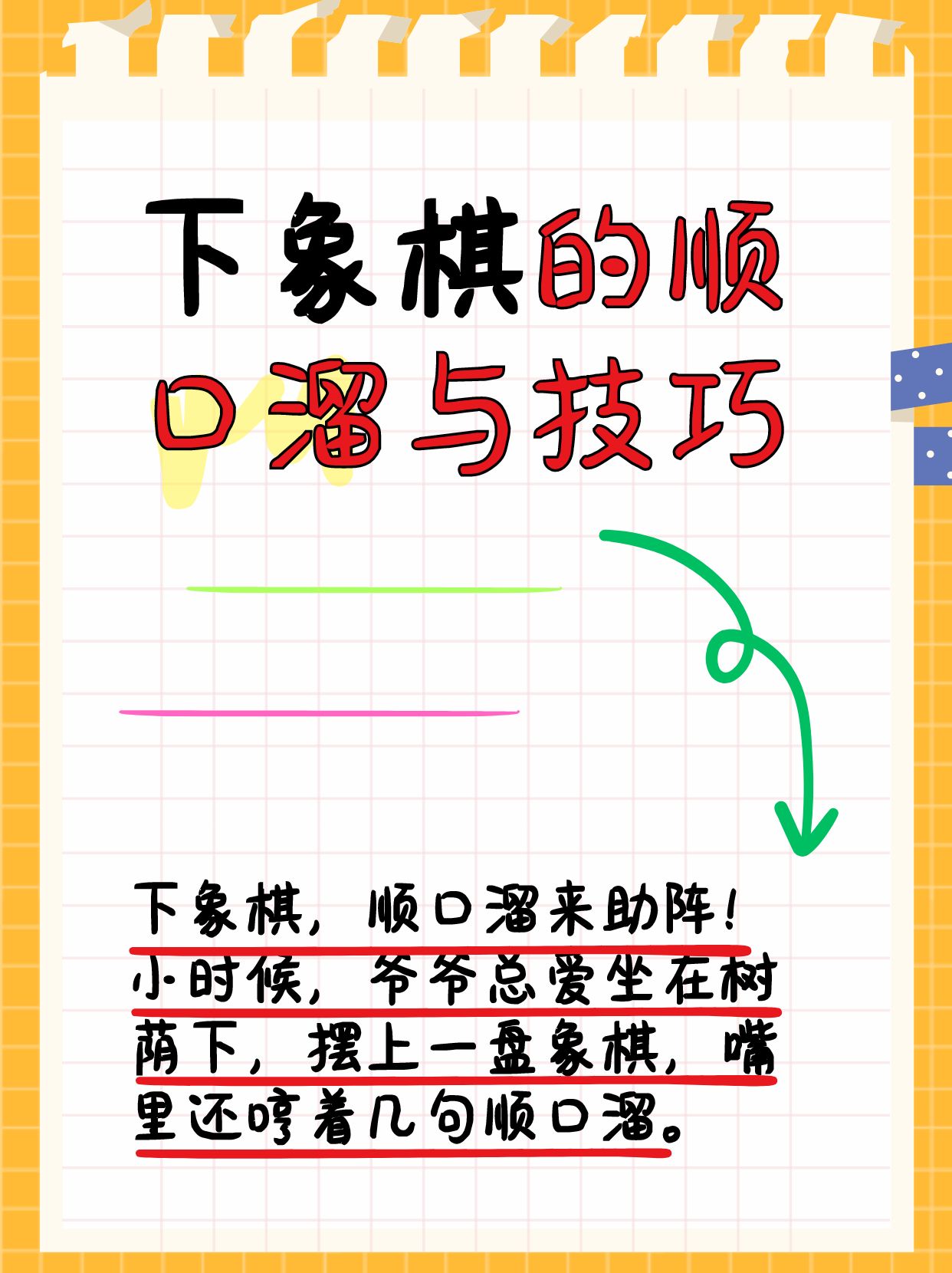 下象棋的顺口溜与技巧  爷爷总爱教我下象棋