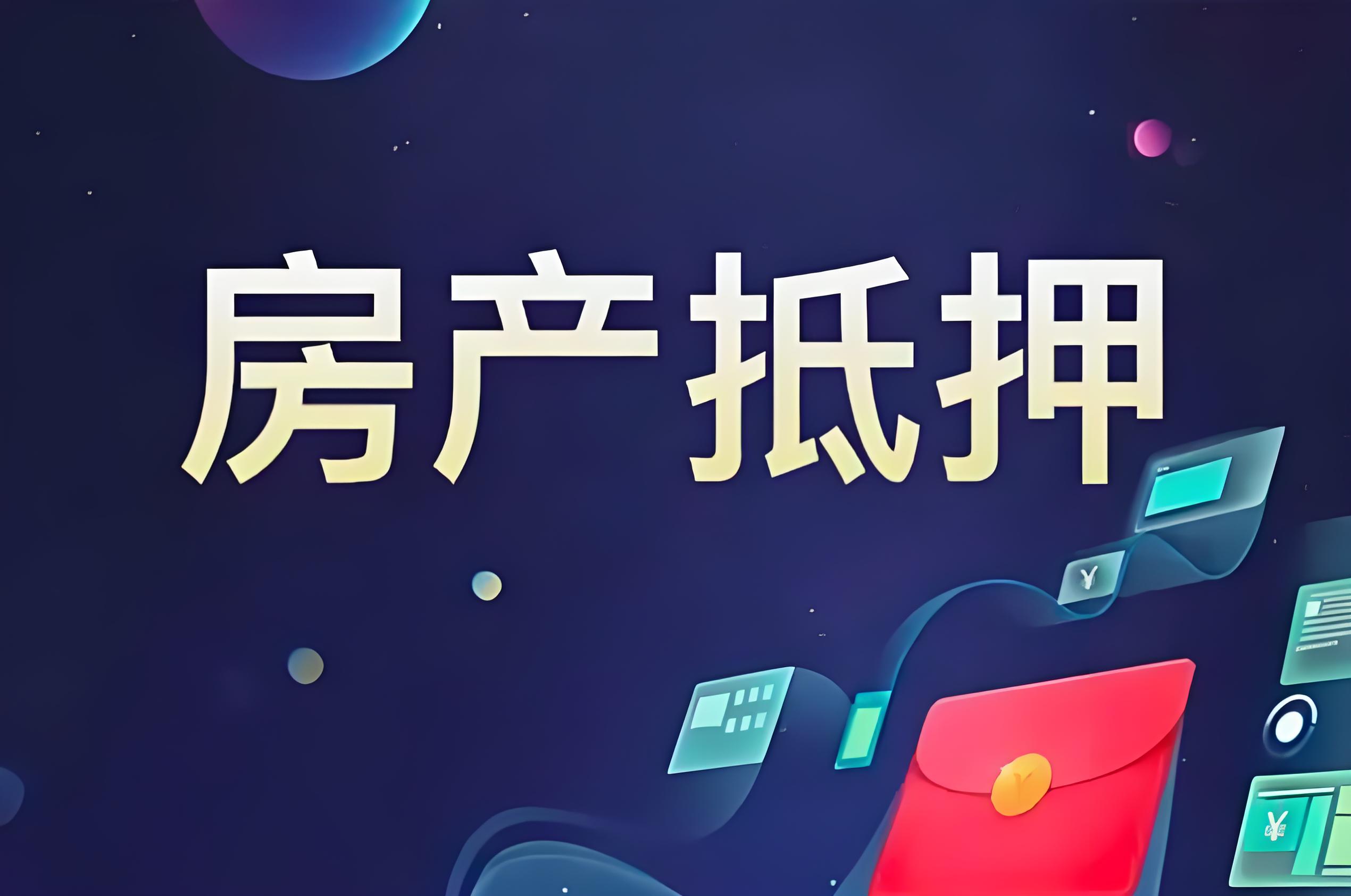 银行房屋抵押贷款的条件和流程