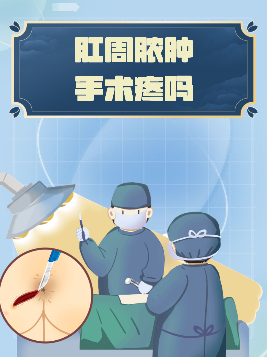 肛周脓肿手术疼吗?深度剖析疼痛因素