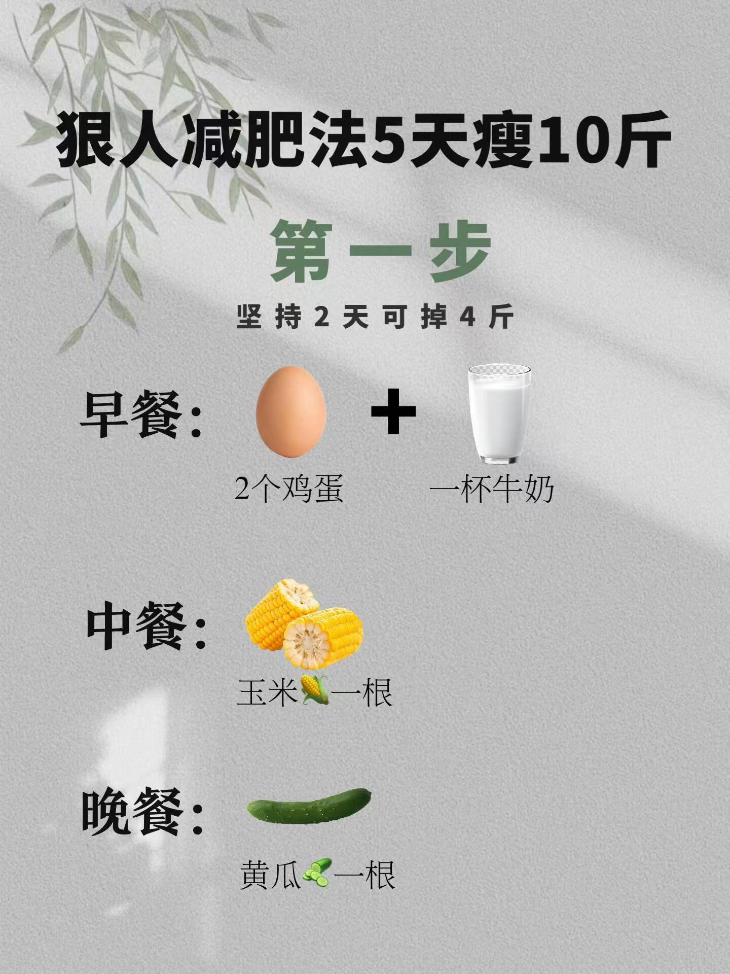 要想快瘦,就需要狠人减肥法: 第一步: 早餐:两个鸡蛋 一杯牛奶 午餐