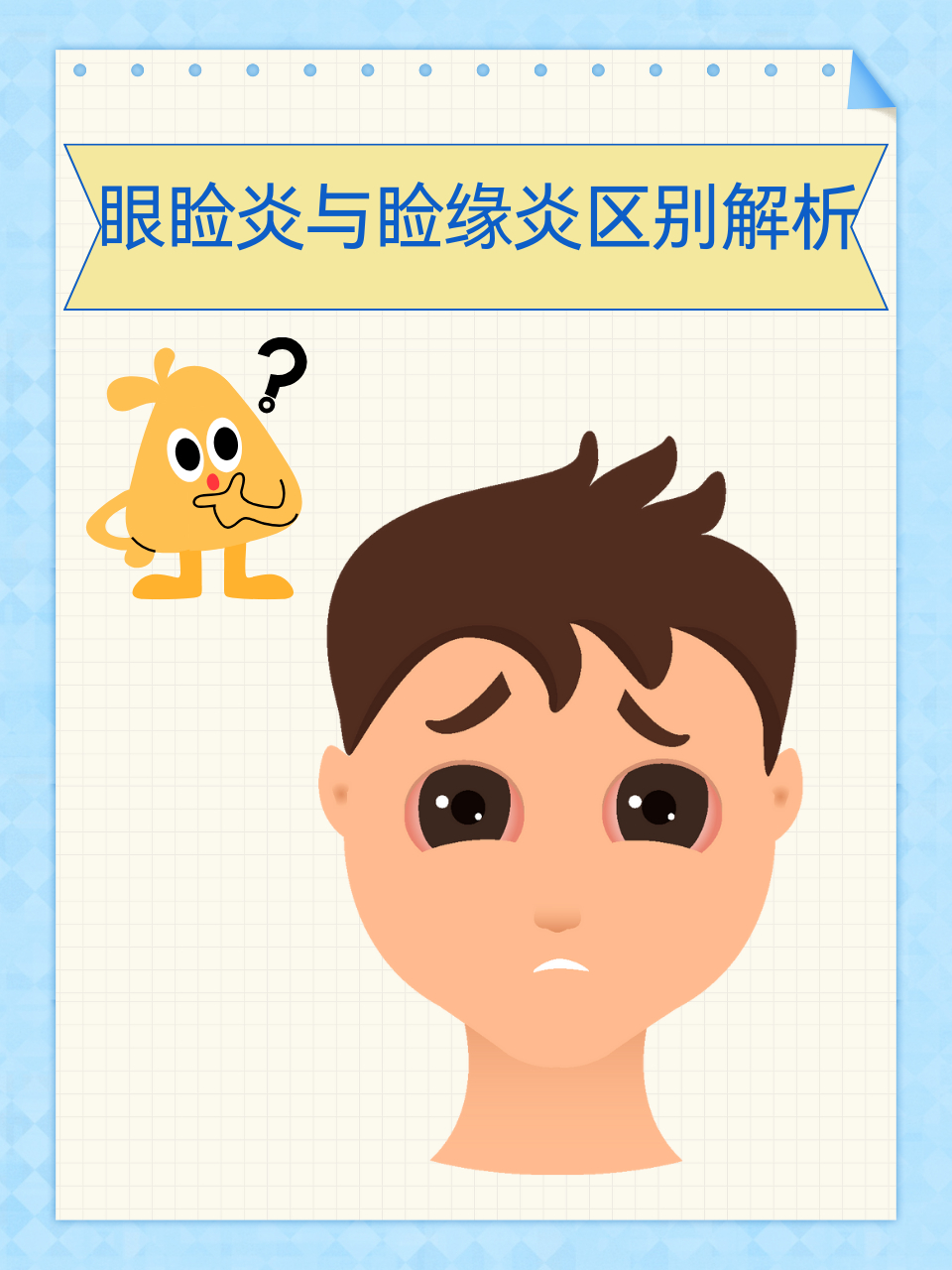 97眼睑炎与睑缘炎:区别解析 87在探讨眼部健康时,你是否曾困惑于