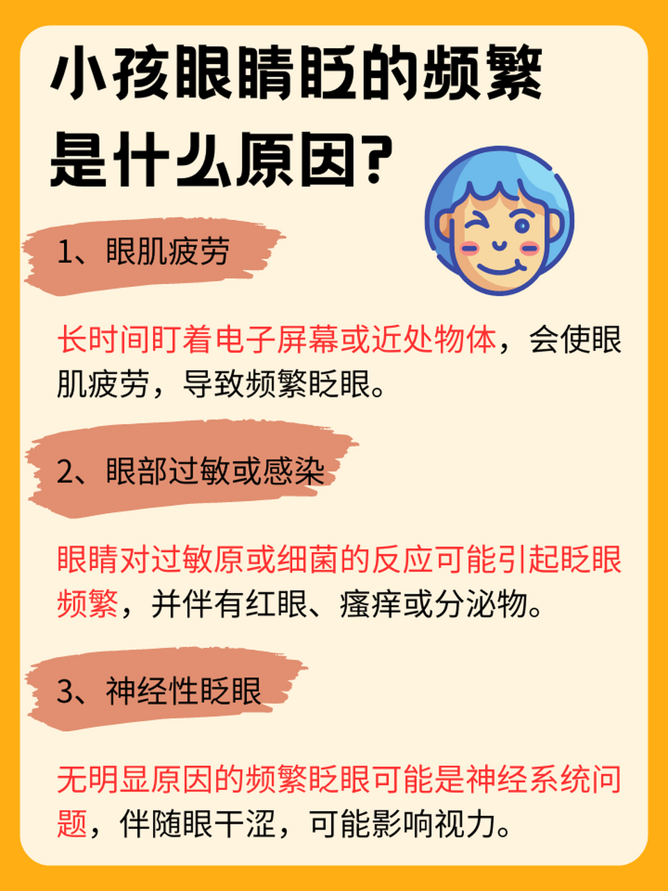 �揭秘孩子频繁眨眼的原因眼睛健康的红色警告⏩孩子眼睛频繁眨