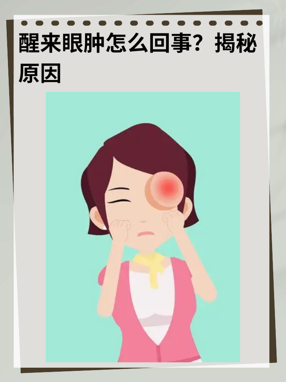 揭秘原因 ⏩突然醒来发现眼睛肿了,这让人感到困惑不解.