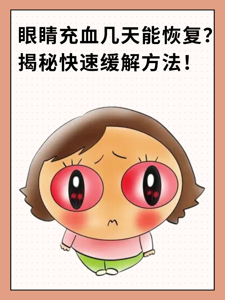 眼睛充血是常见的眼部问题,可能由多种原因引起,如眼部感染,疲劳或