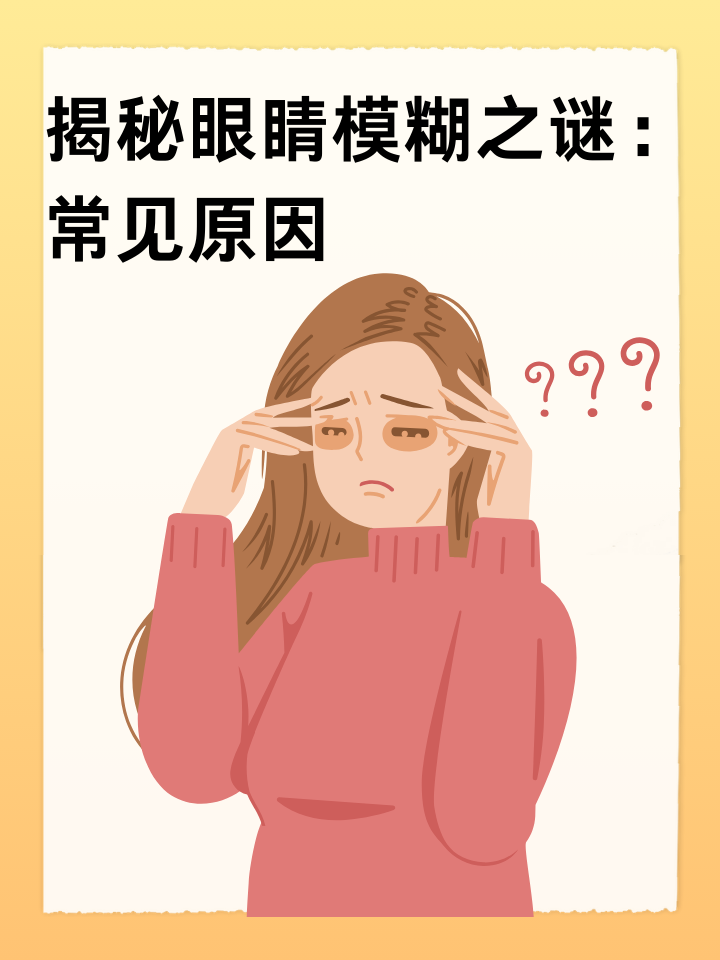 揭秘眼睛模糊之谜:常见原因 在日常生活中,视力模糊是许多人都会遇到