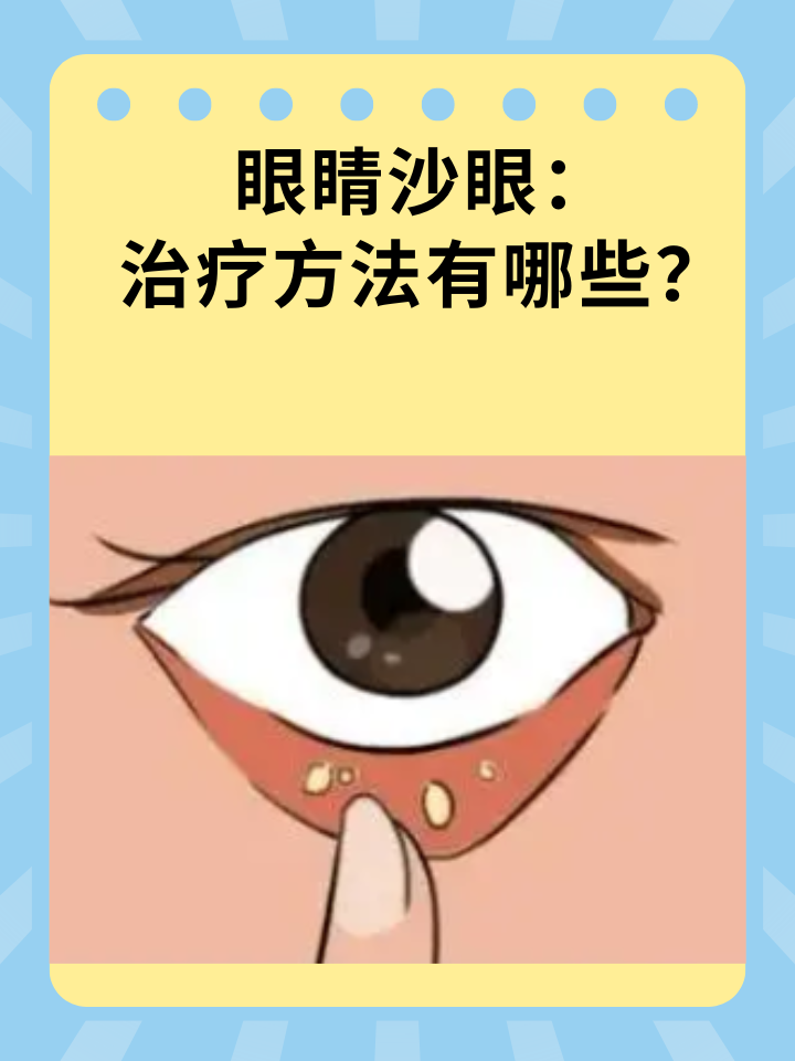 沙眼,作为一种常见的眼部感染性疾病,不仅会给患者带来不适,还可能