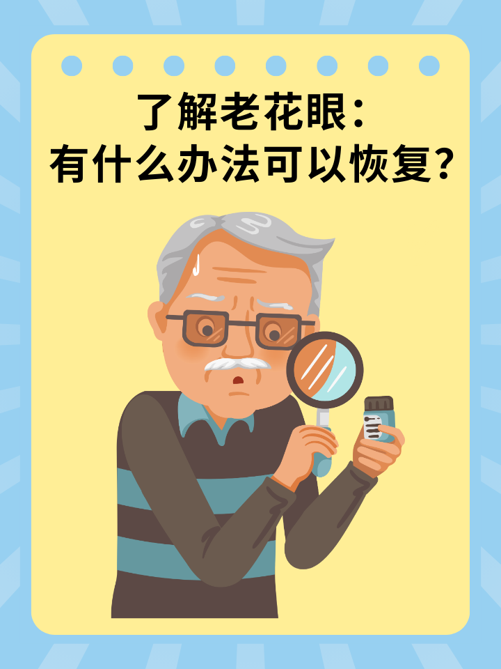 接下来,我们将详细探讨这些缓解老花眼症状的方法,帮助您更好地理解
