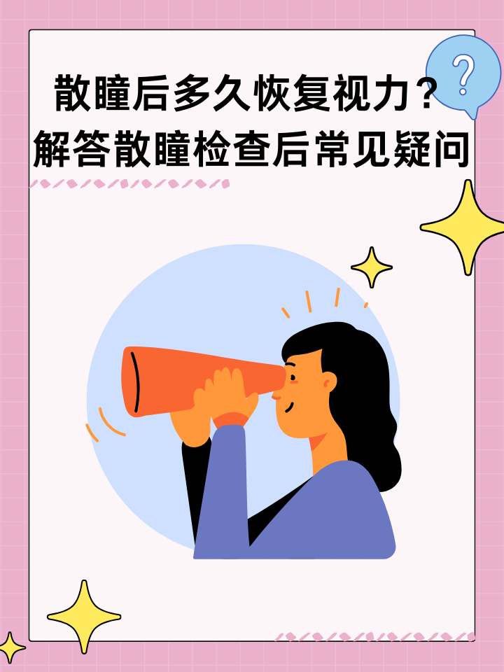 为什么要散瞳