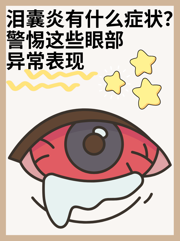 警惕这些眼部异常表现