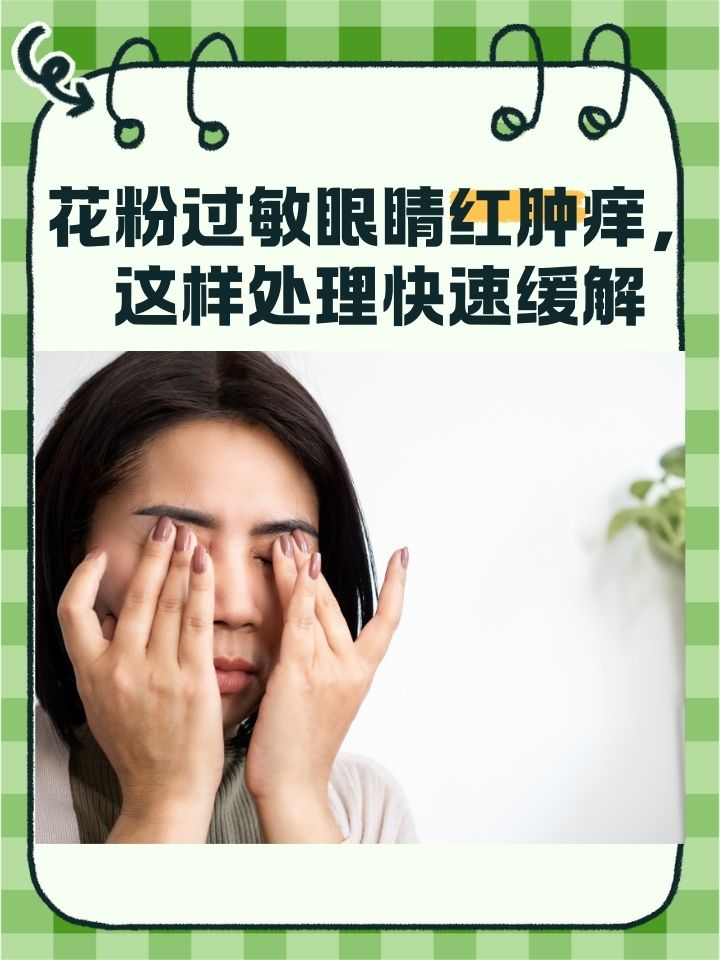 花粉过敏眼睛红肿痒,这样处理快速缓解